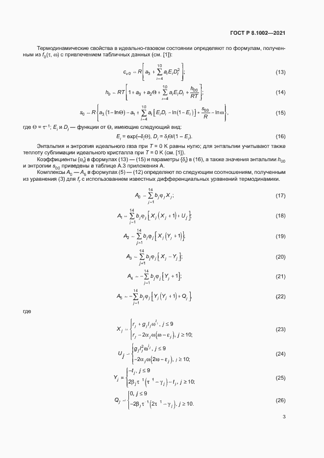 Страница 6 ГОСТ Р 8.1002-2021