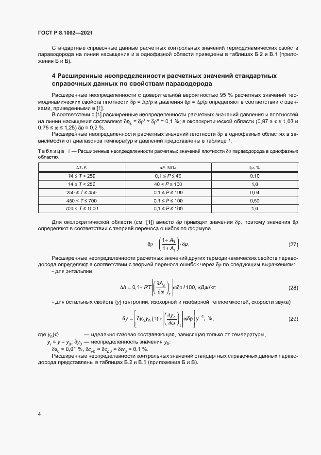 Страница 7 ГОСТ Р 8.1002-2021