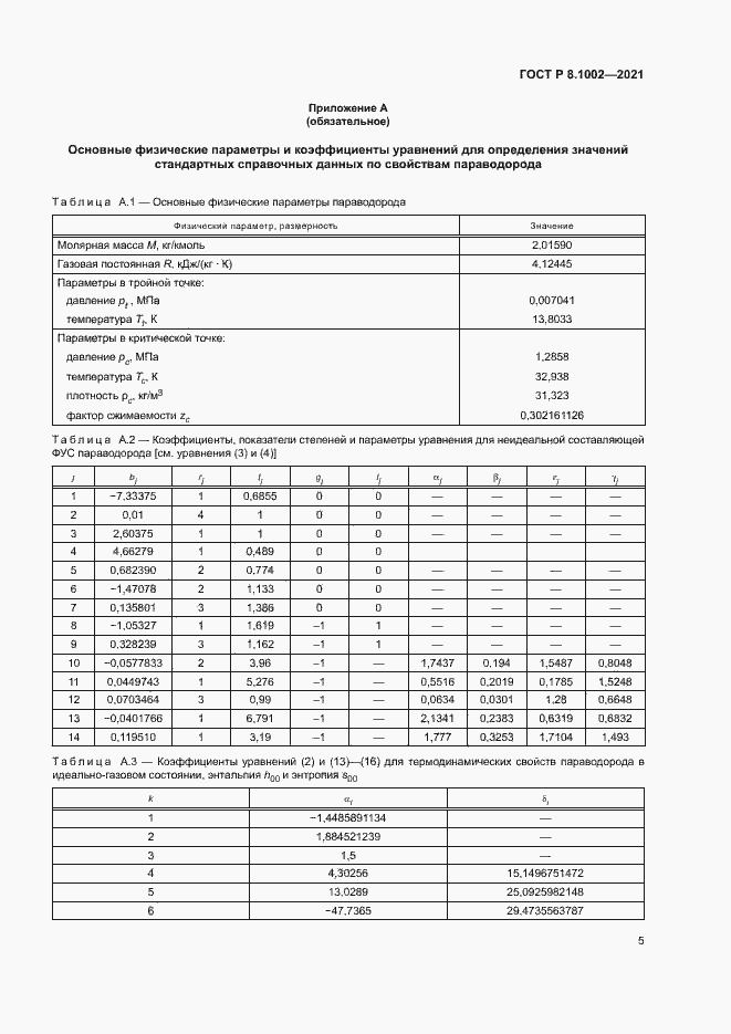 Страница 8 ГОСТ Р 8.1002-2021