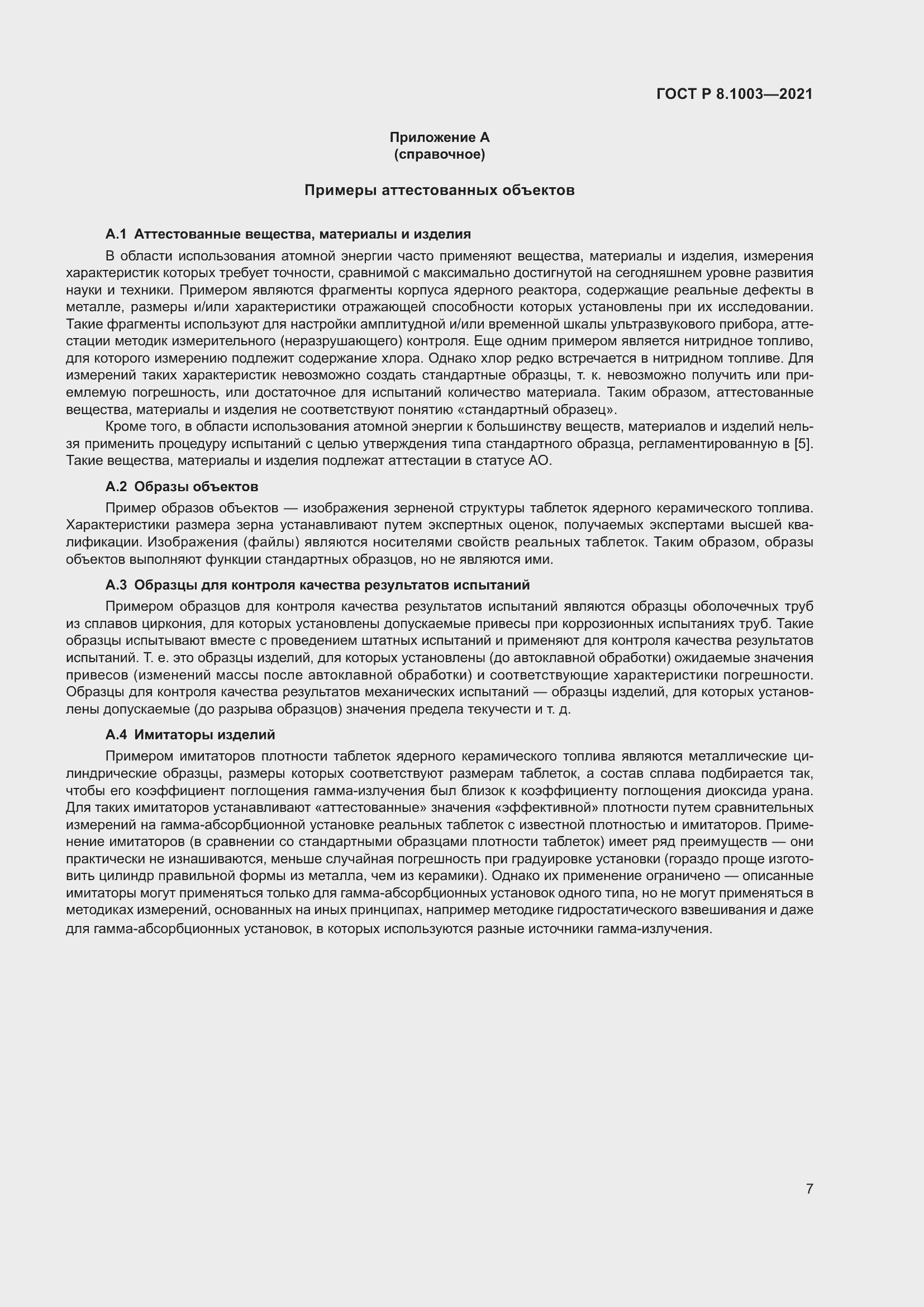 Страница 11 ГОСТ Р 8.1003-2021