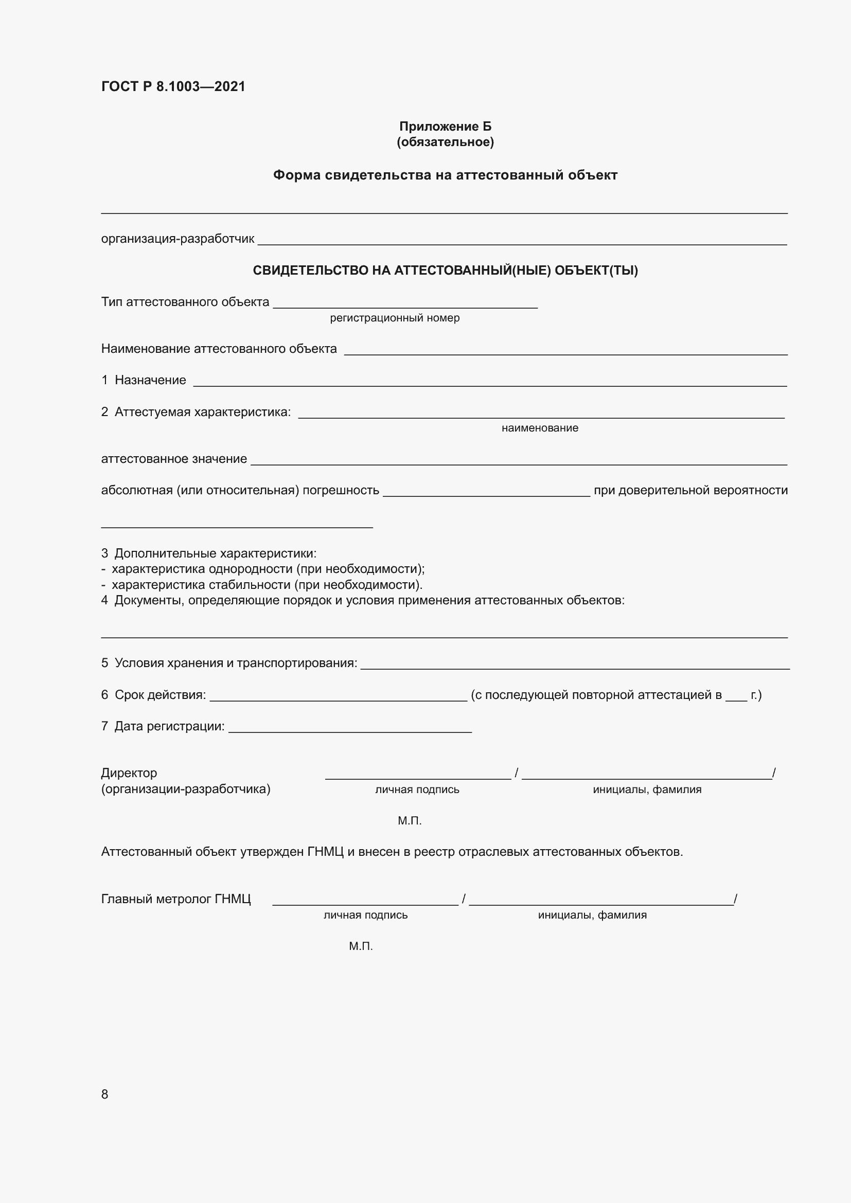 Страница 12 ГОСТ Р 8.1003-2021