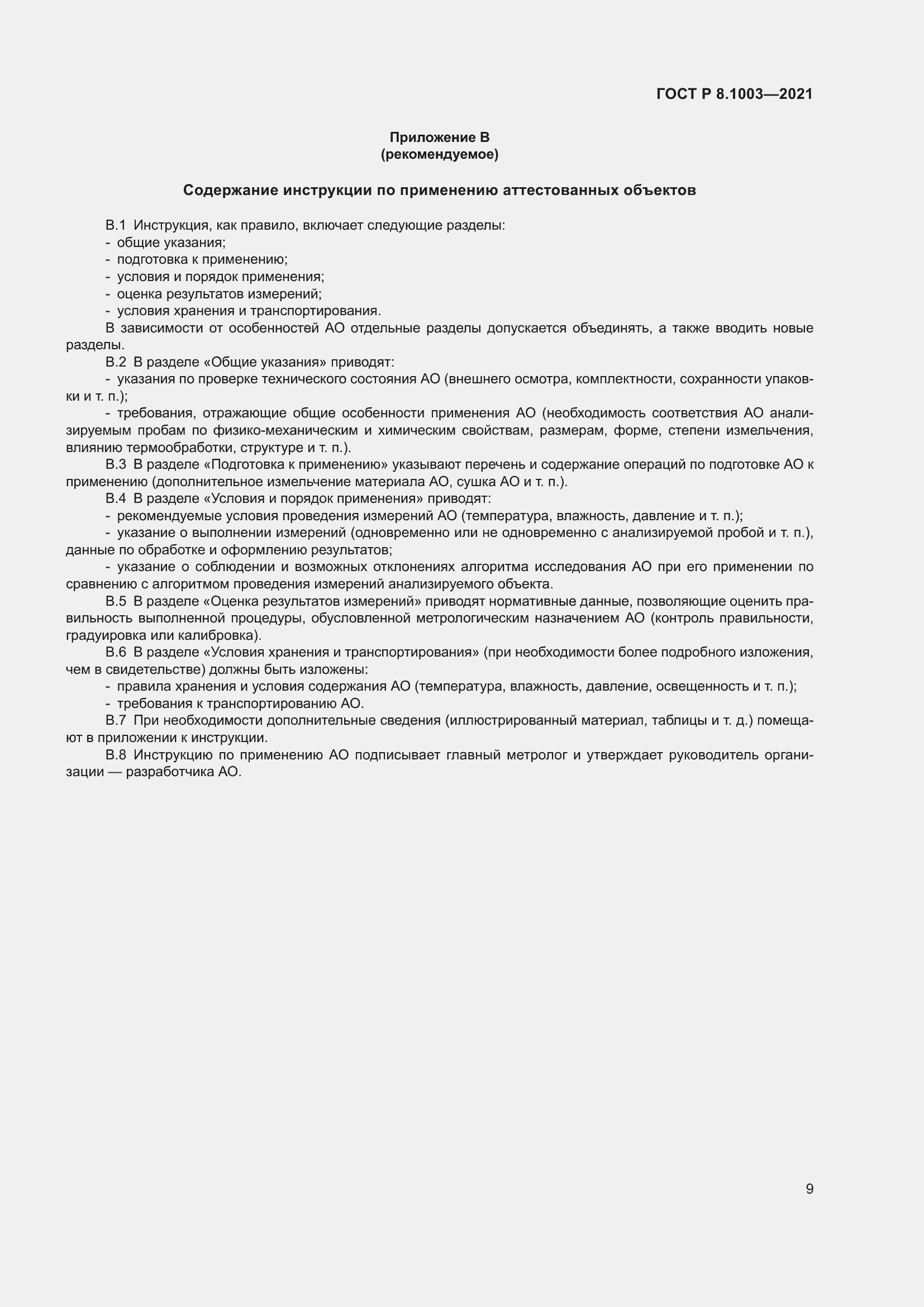 Страница 13 ГОСТ Р 8.1003-2021