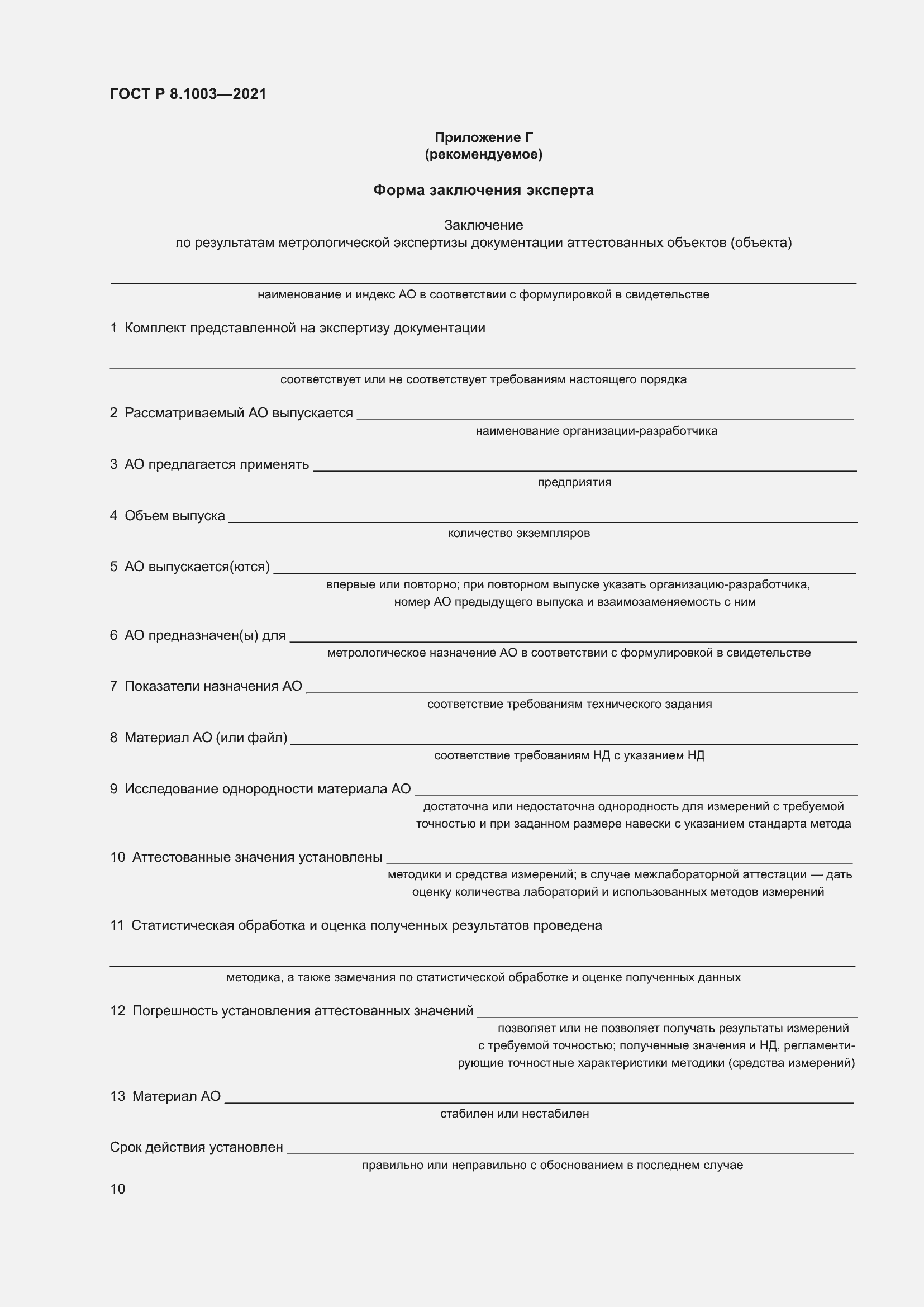 Страница 14 ГОСТ Р 8.1003-2021