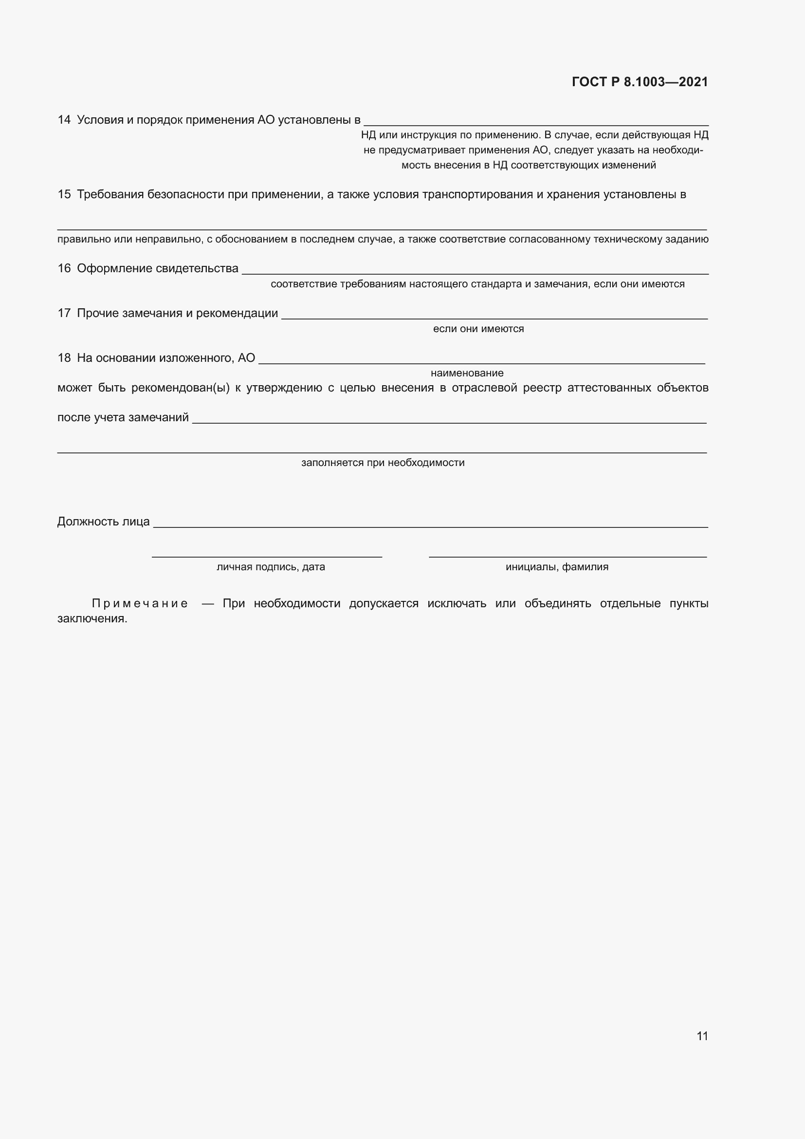 Страница 15 ГОСТ Р 8.1003-2021