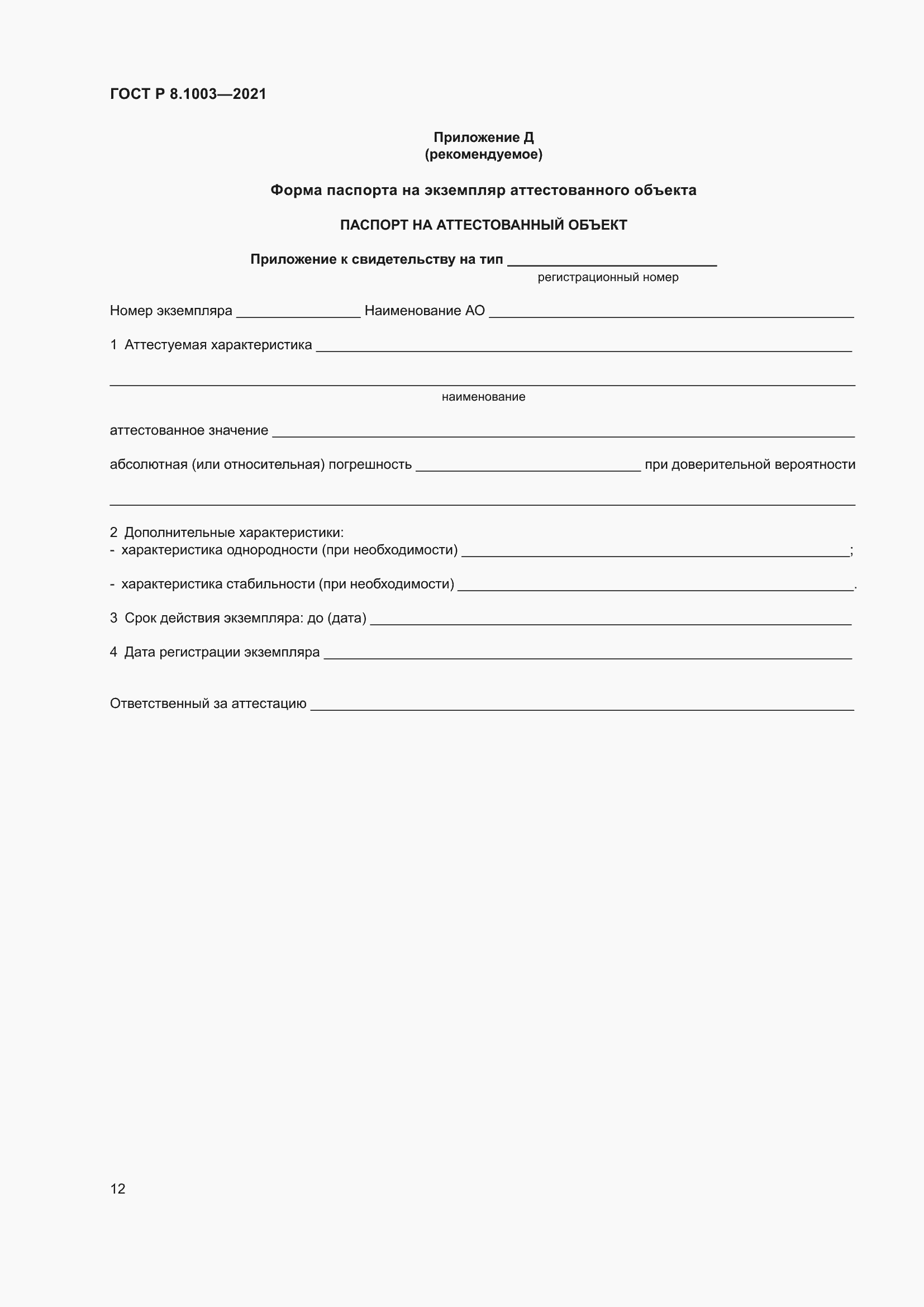 Страница 16 ГОСТ Р 8.1003-2021