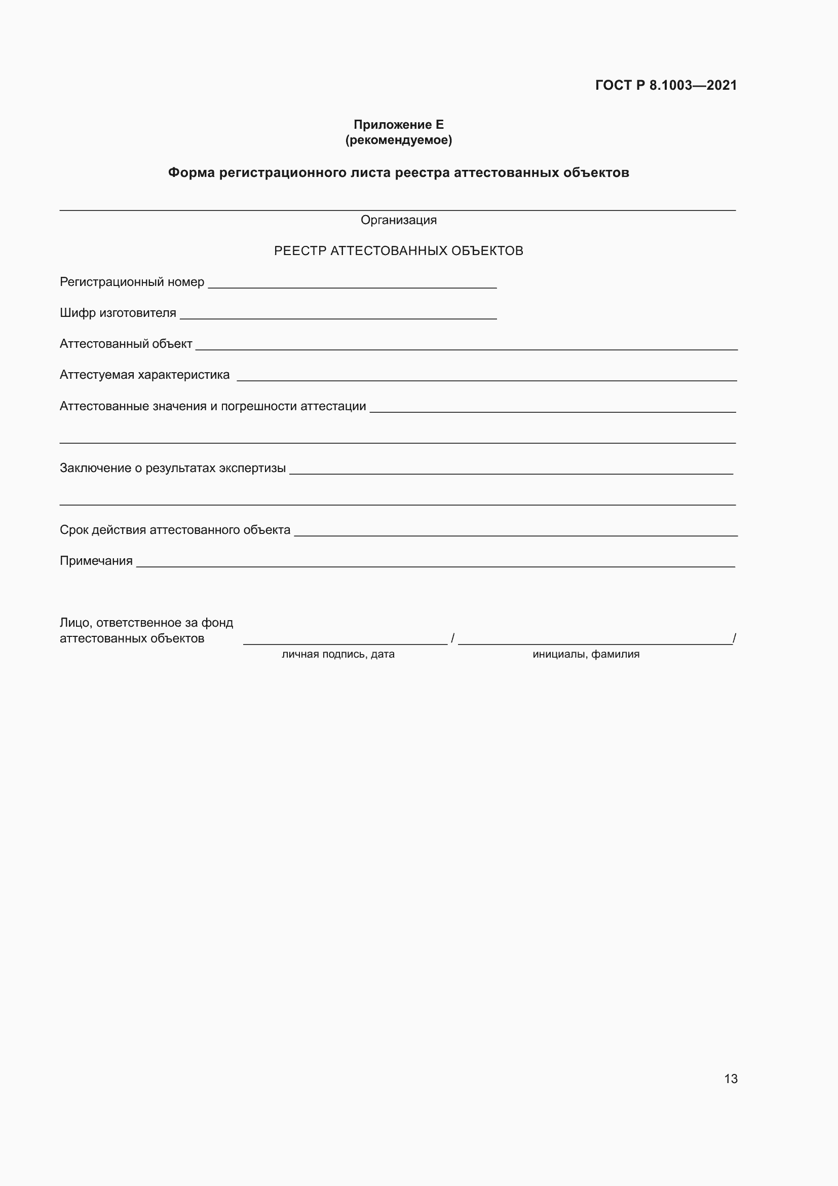 Страница 17 ГОСТ Р 8.1003-2021