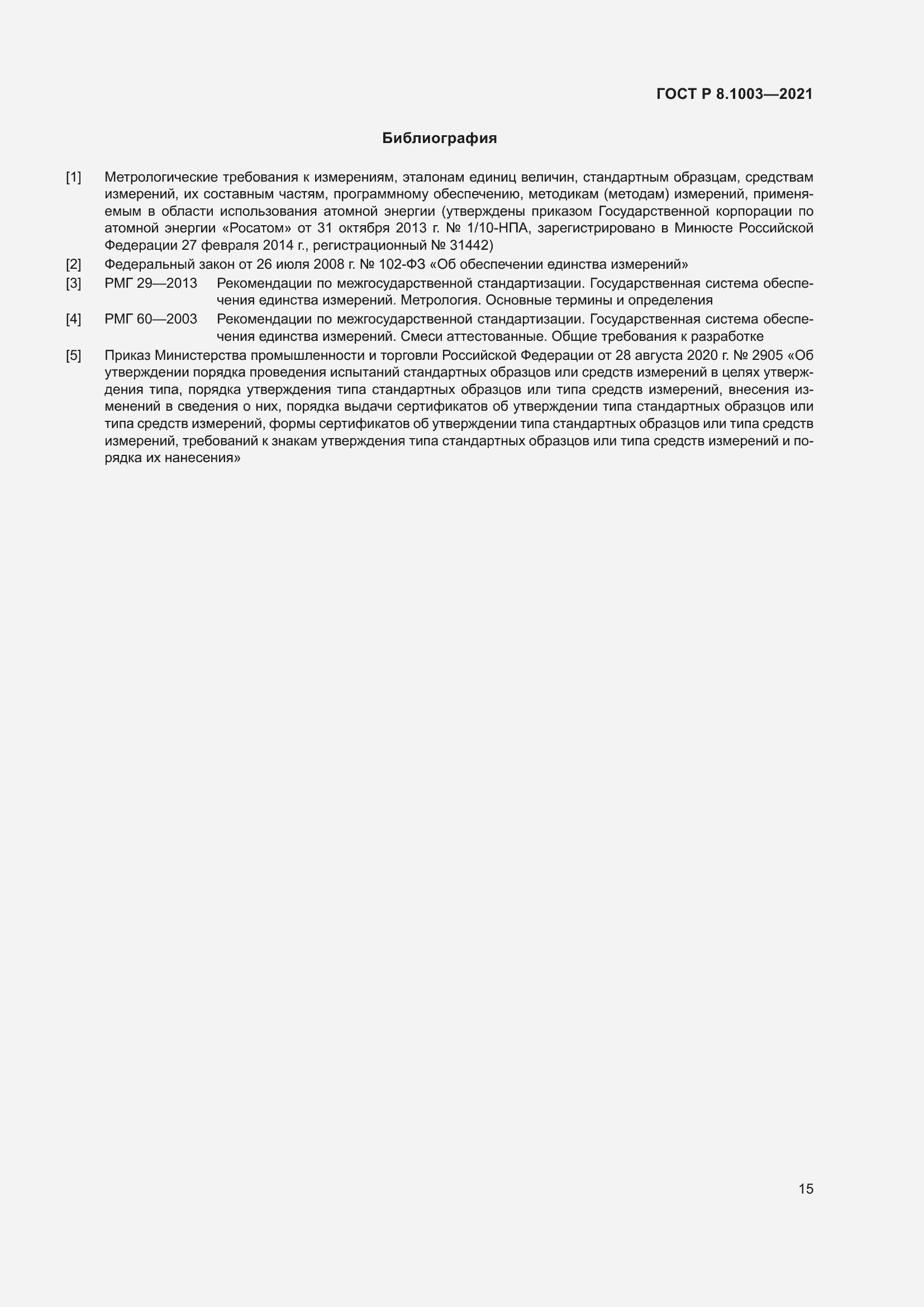 Страница 19 ГОСТ Р 8.1003-2021