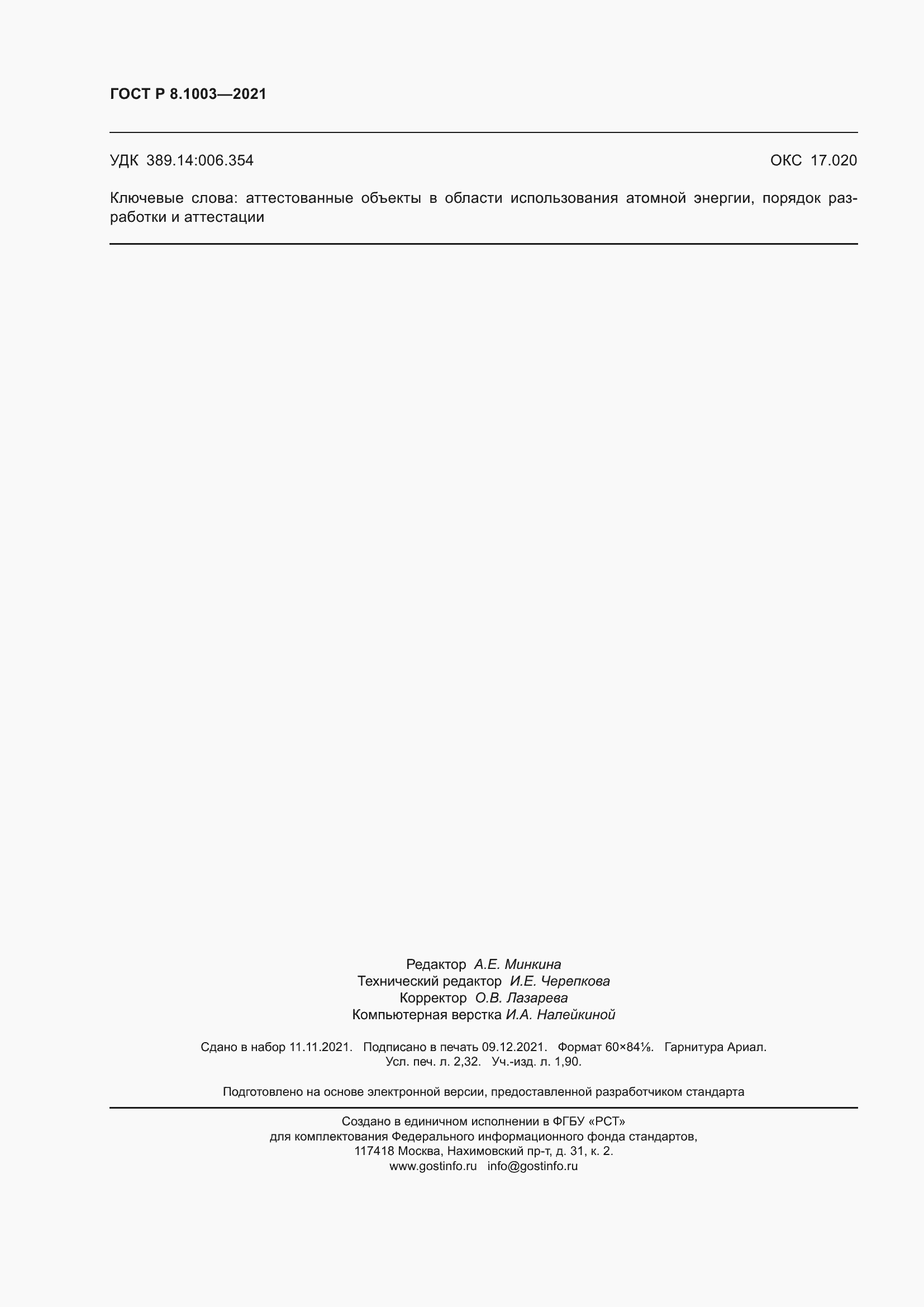 Страница 20 ГОСТ Р 8.1003-2021