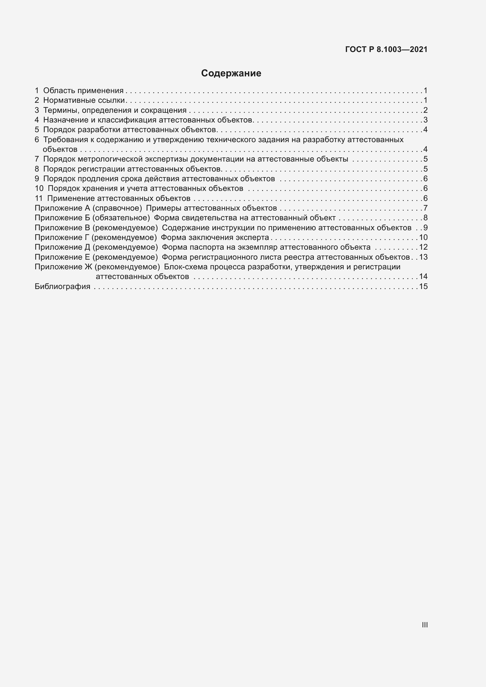 Страница 3 ГОСТ Р 8.1003-2021