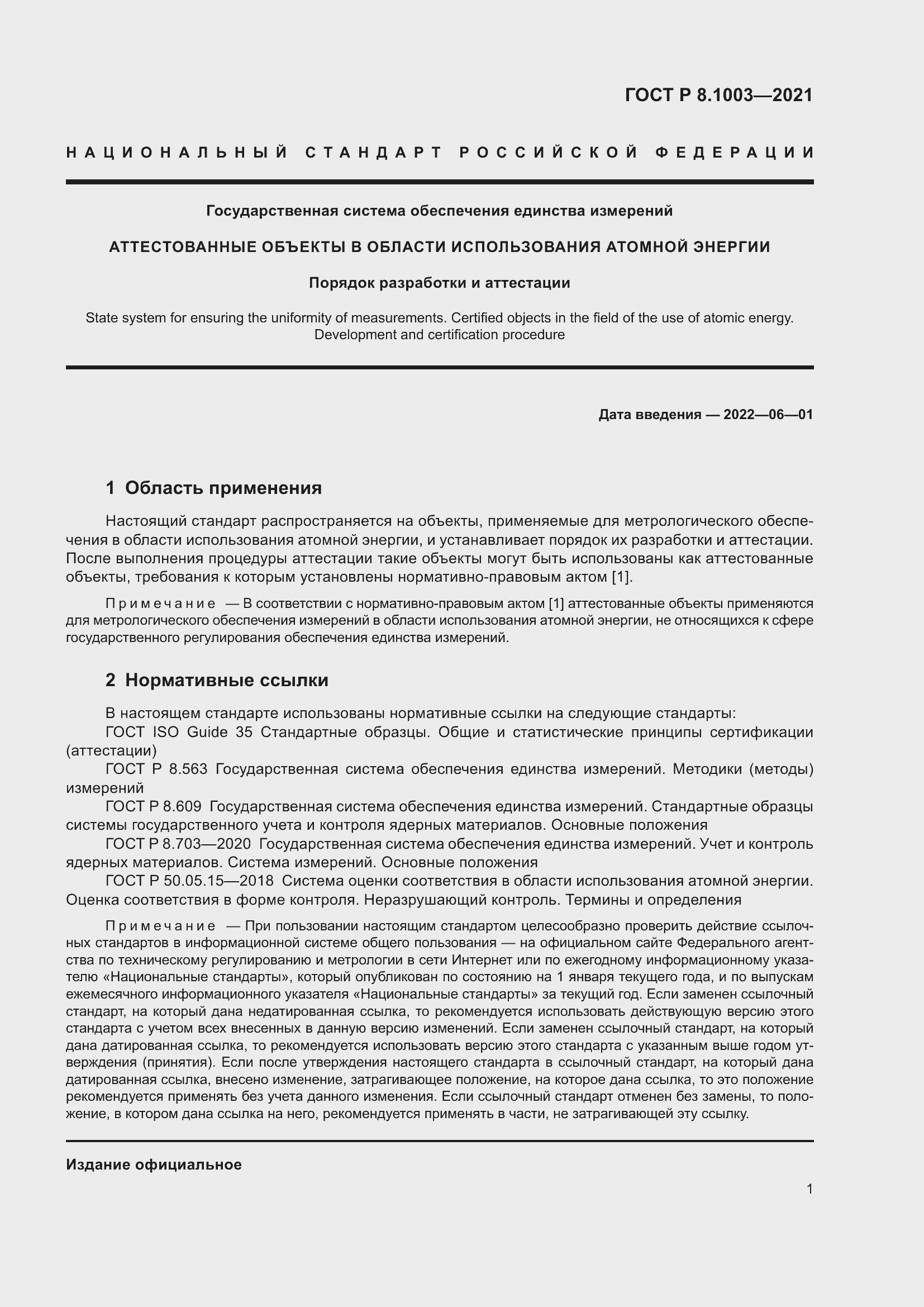 Страница 5 ГОСТ Р 8.1003-2021