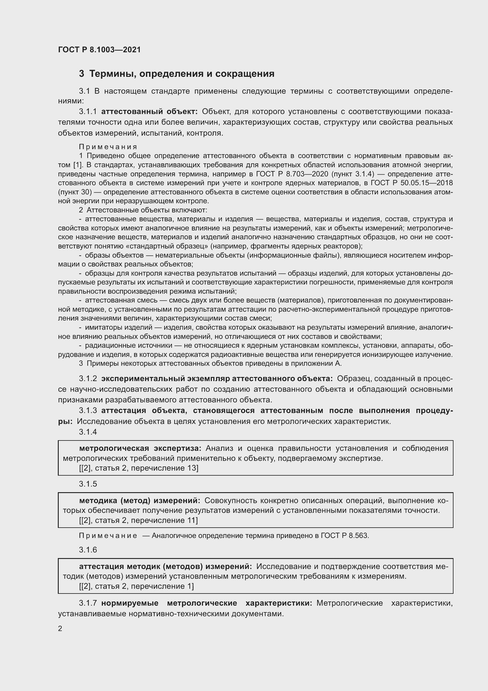 Страница 6 ГОСТ Р 8.1003-2021