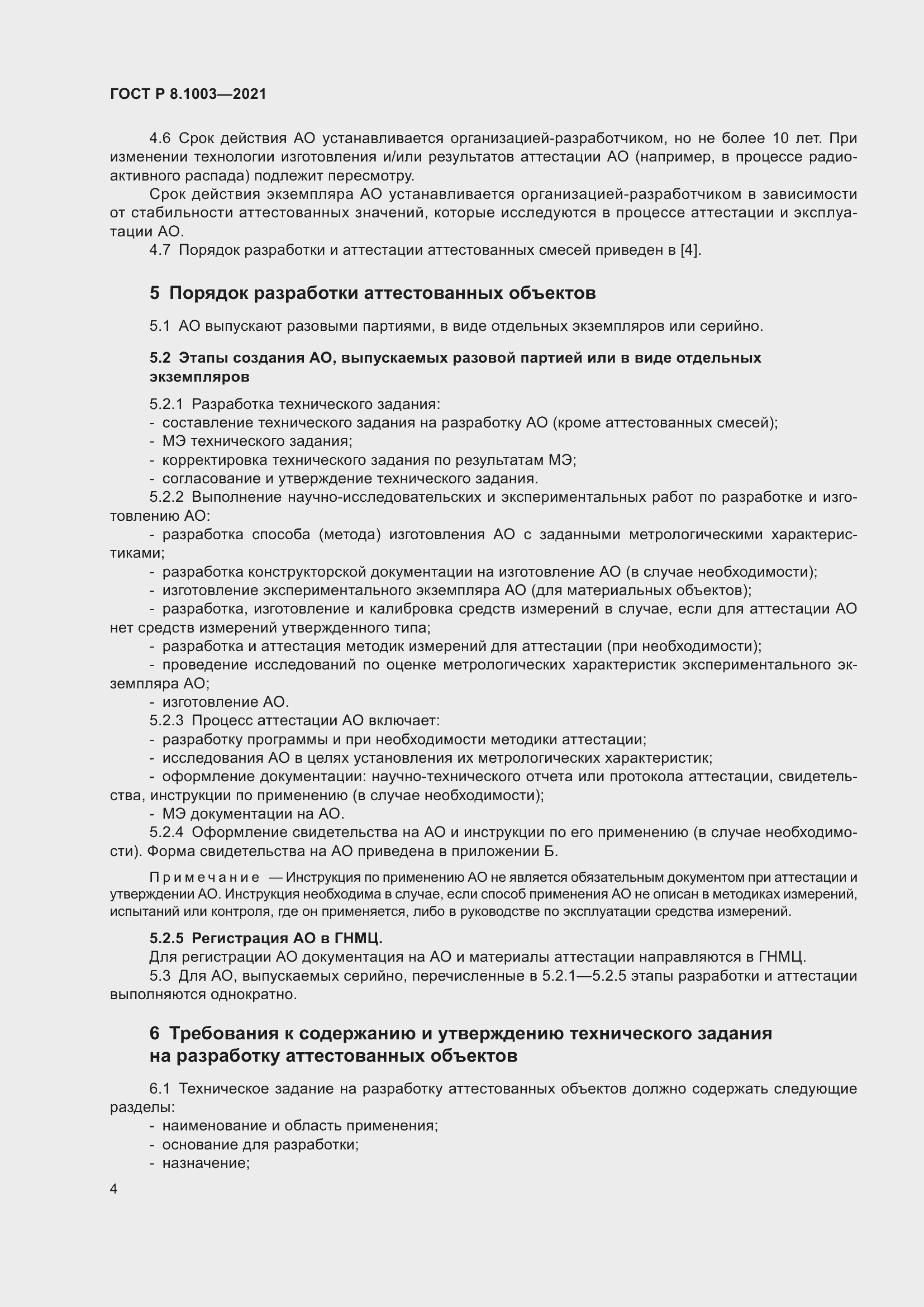 Страница 8 ГОСТ Р 8.1003-2021