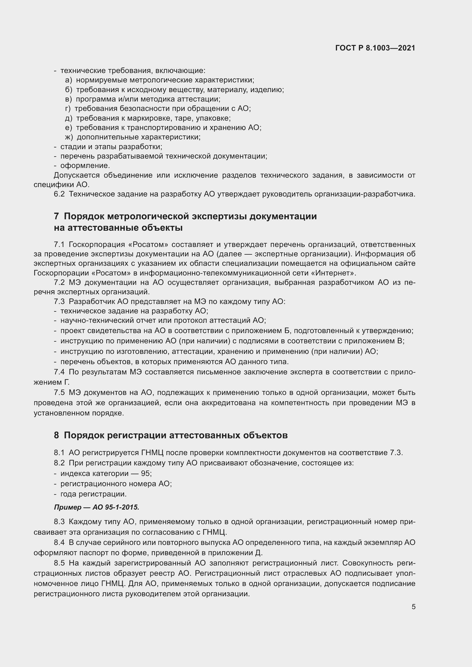 Страница 9 ГОСТ Р 8.1003-2021