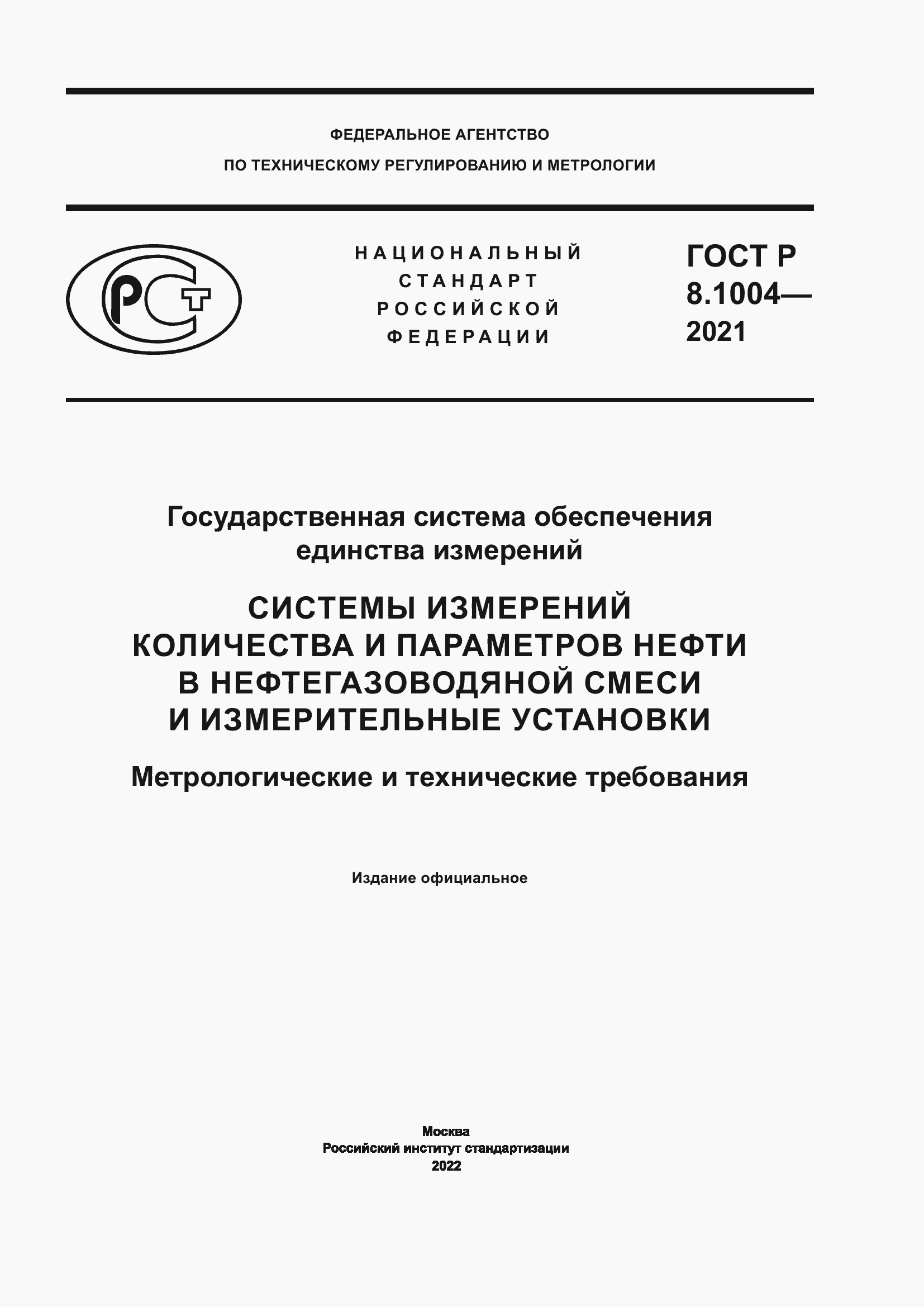 Страница 1 ГОСТ Р 8.1004-2021