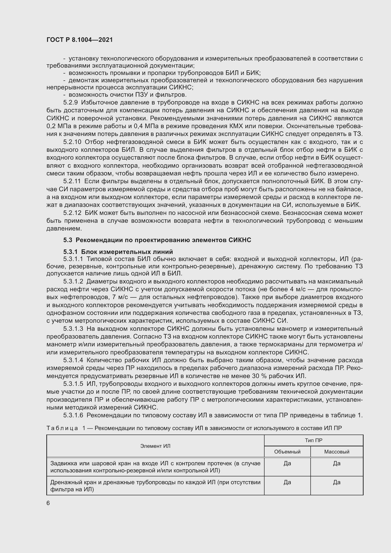 Страница 10 ГОСТ Р 8.1004-2021