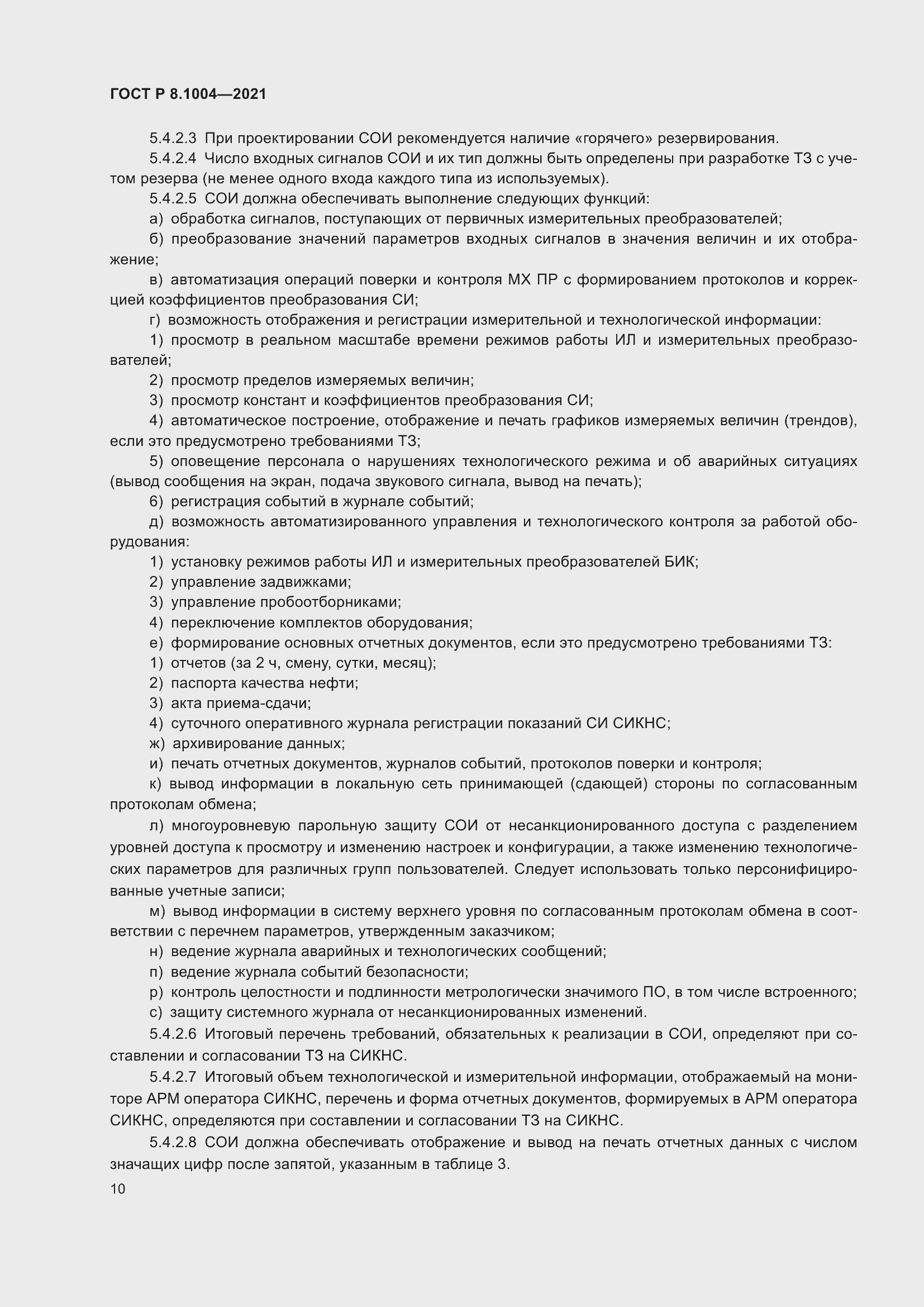 Страница 14 ГОСТ Р 8.1004-2021