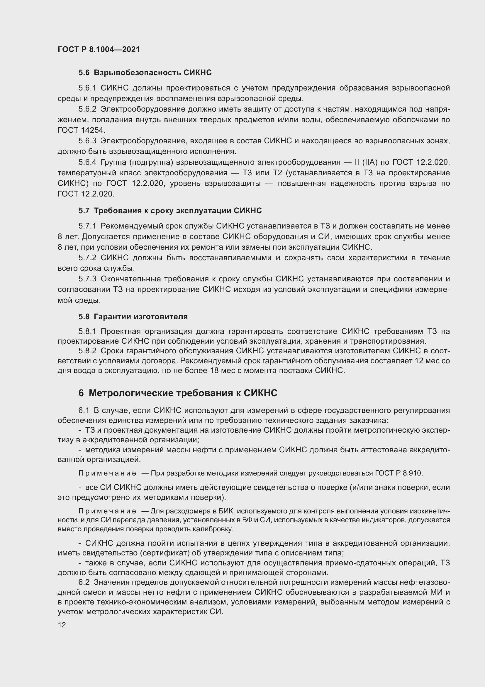 Страница 16 ГОСТ Р 8.1004-2021