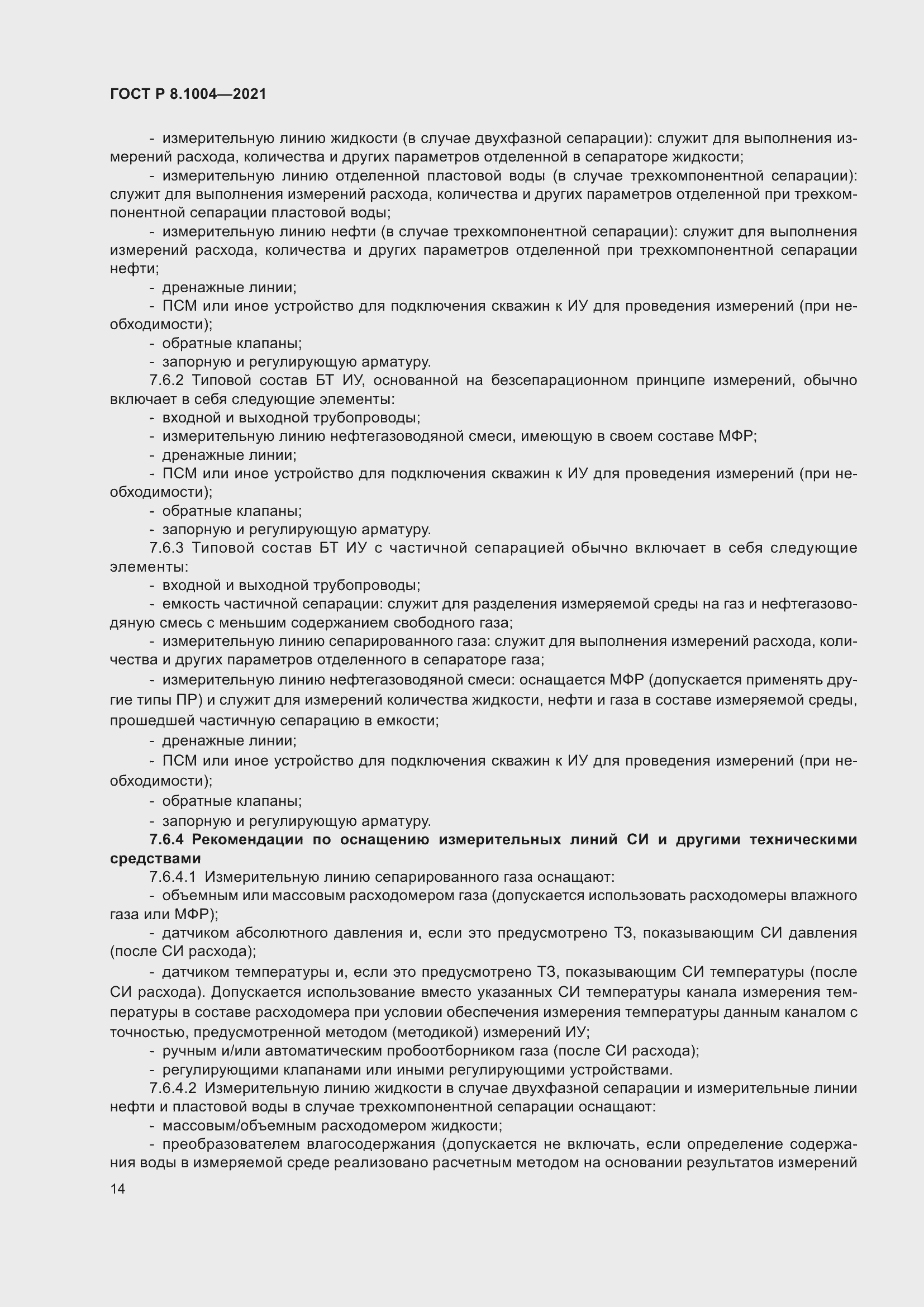 Страница 18 ГОСТ Р 8.1004-2021