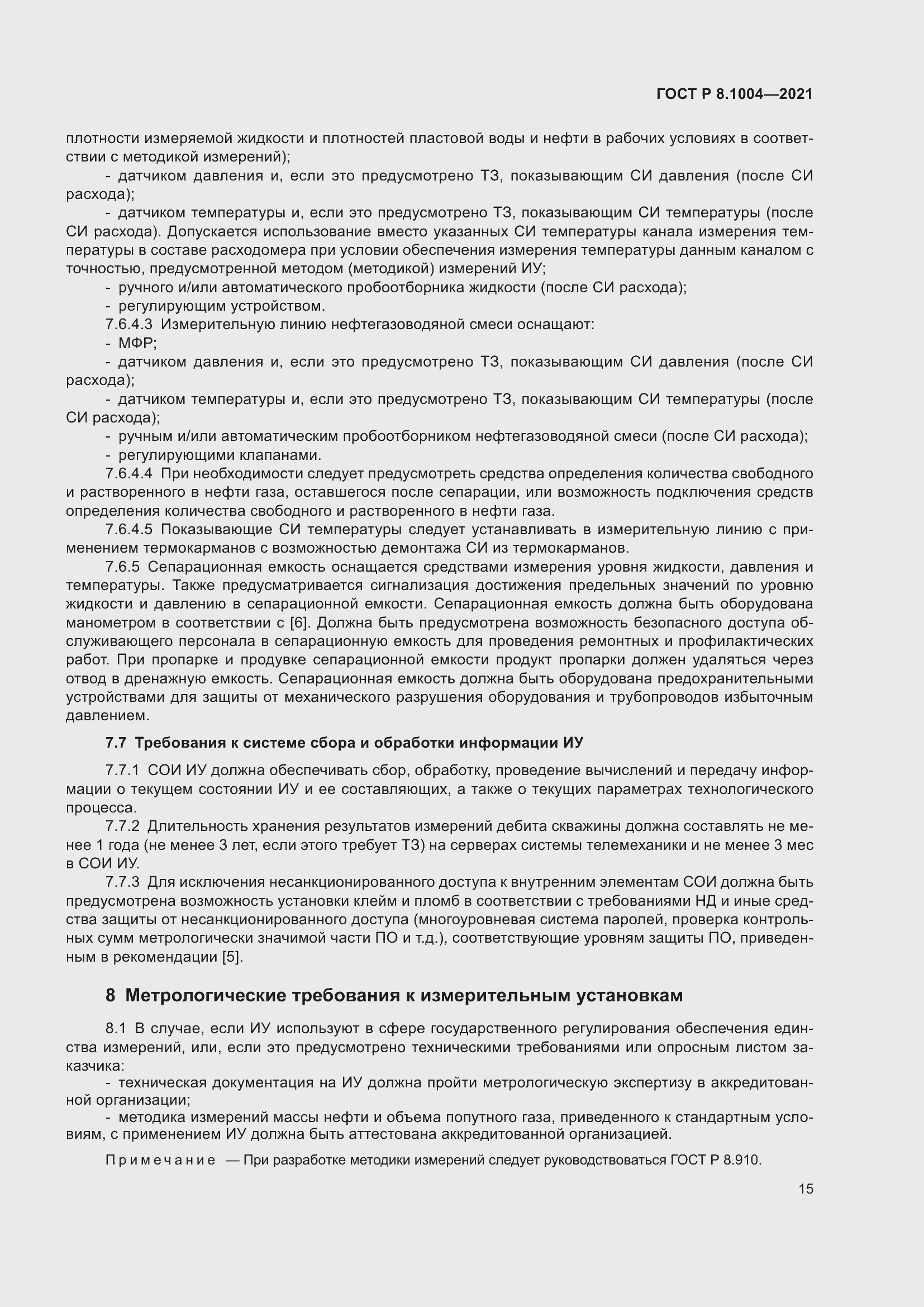 Страница 19 ГОСТ Р 8.1004-2021