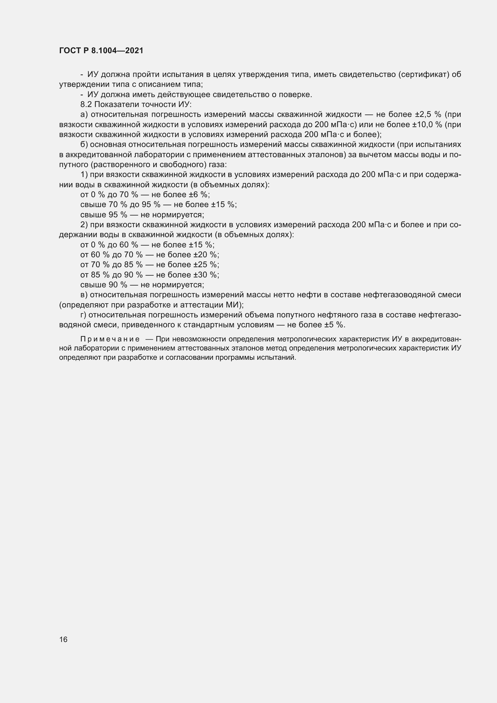 Страница 20 ГОСТ Р 8.1004-2021