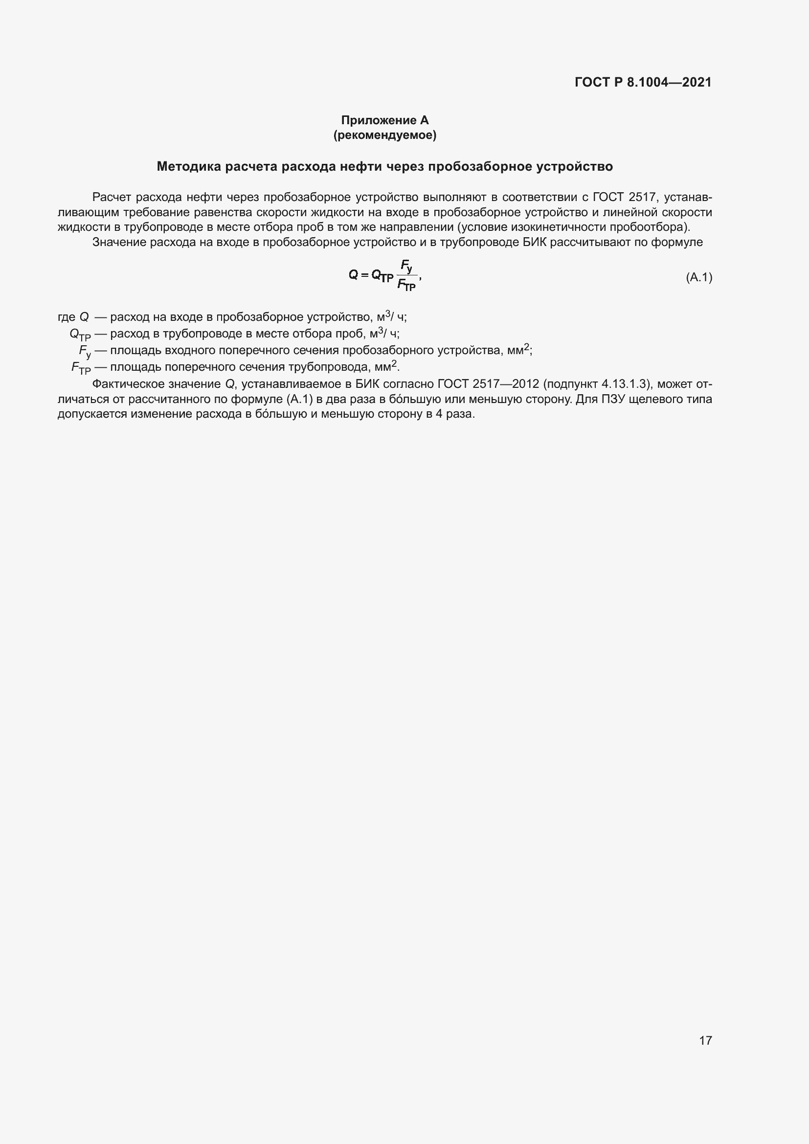 Страница 21 ГОСТ Р 8.1004-2021