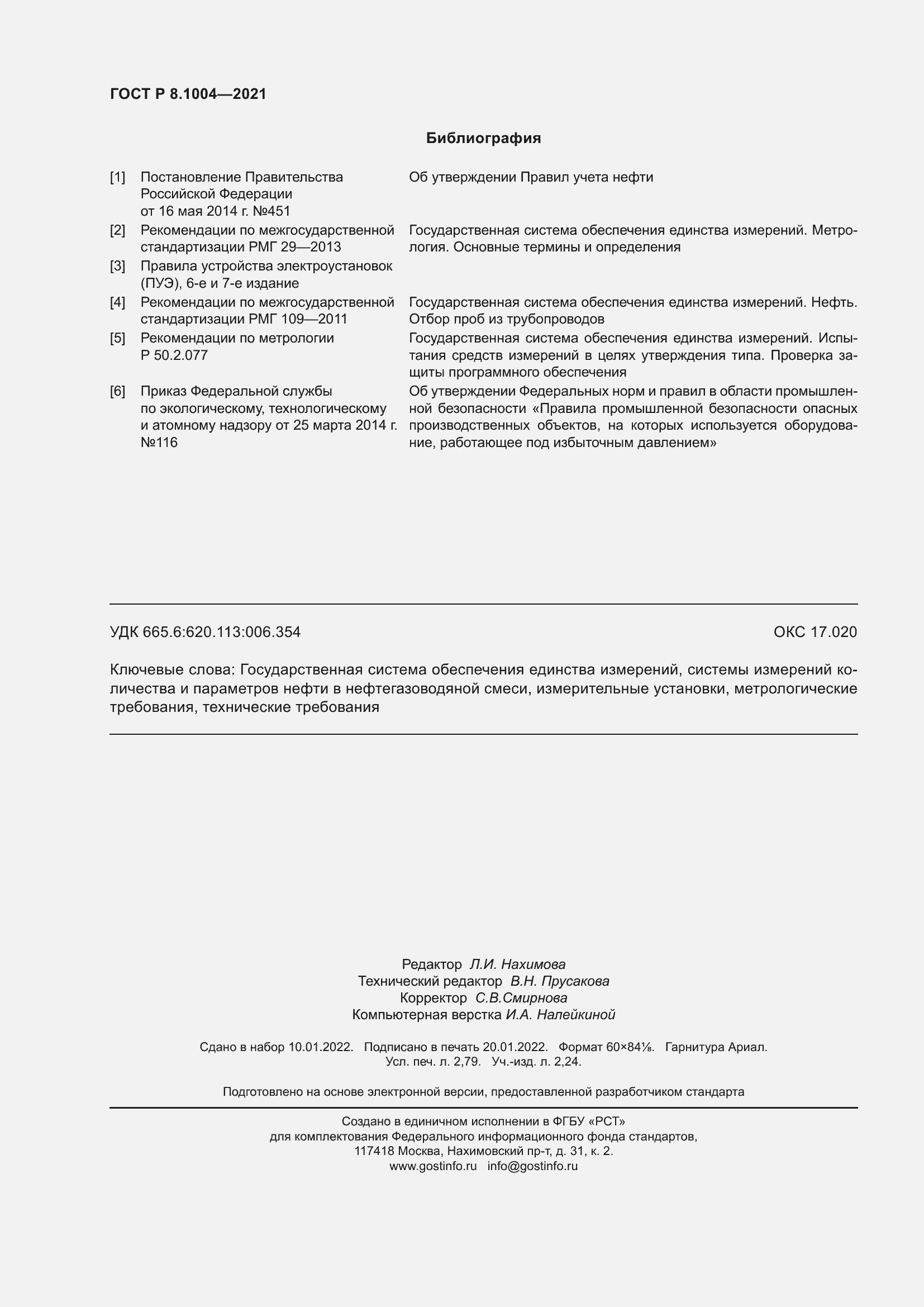 Страница 24 ГОСТ Р 8.1004-2021