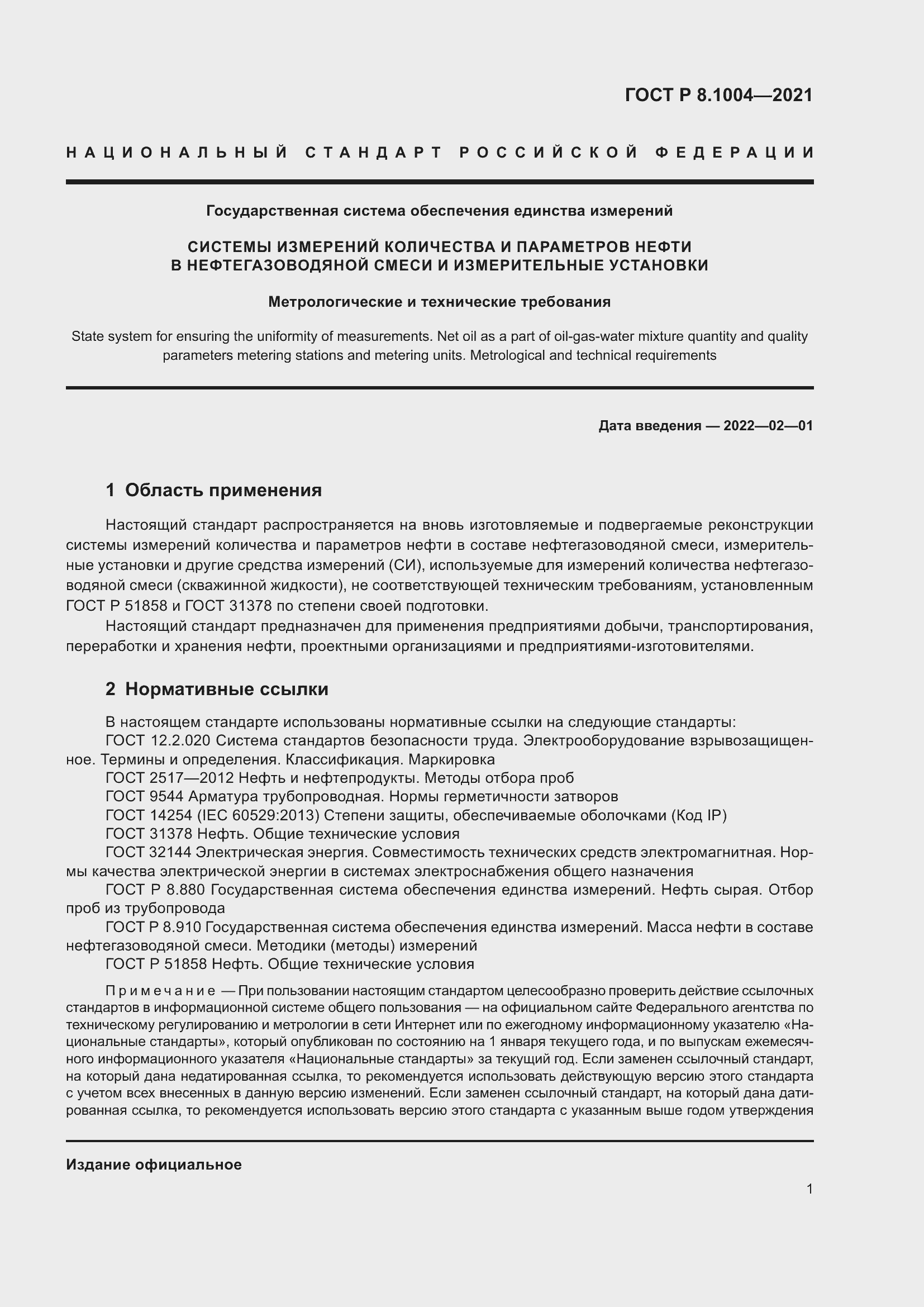 Страница 5 ГОСТ Р 8.1004-2021