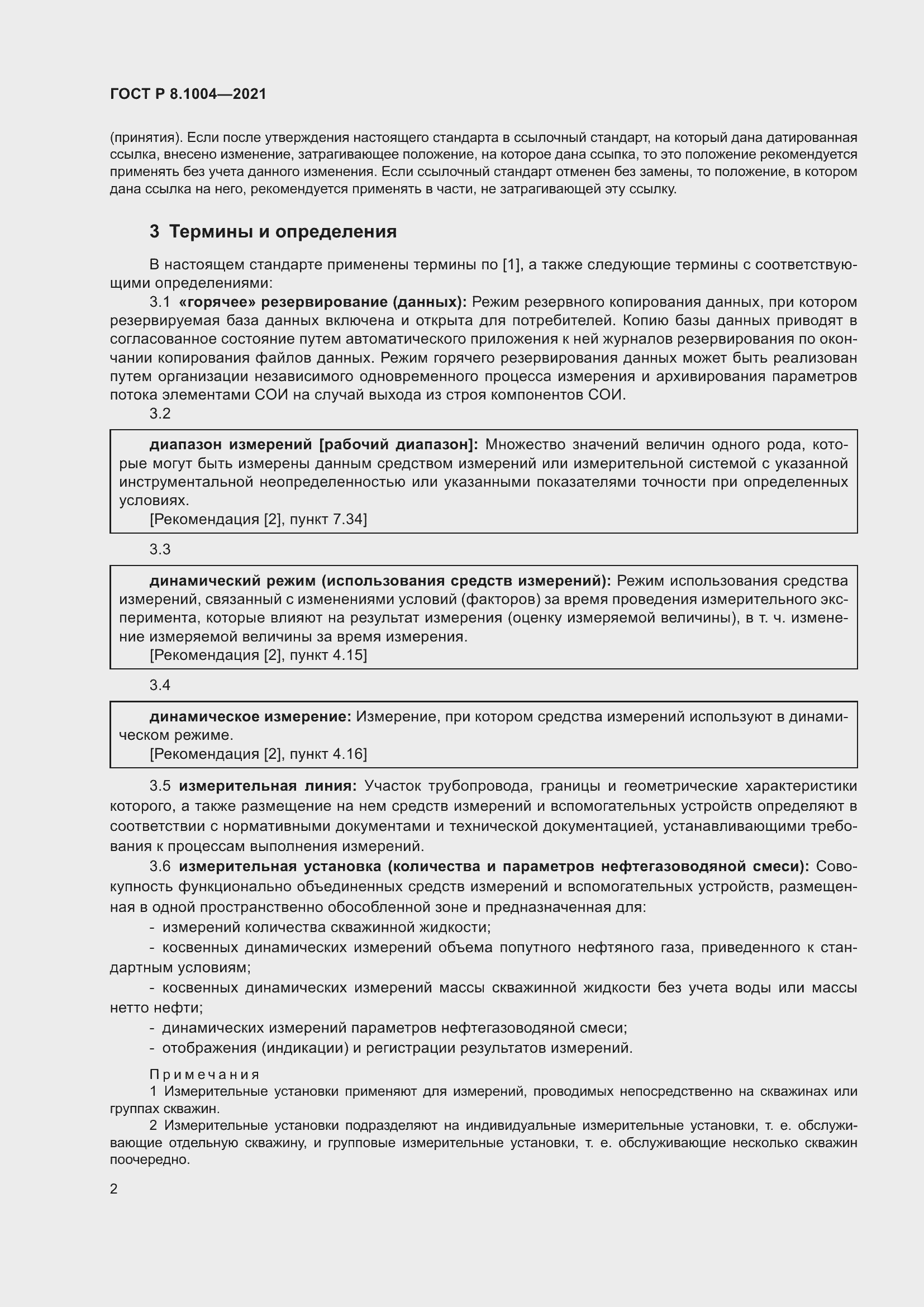 Страница 6 ГОСТ Р 8.1004-2021