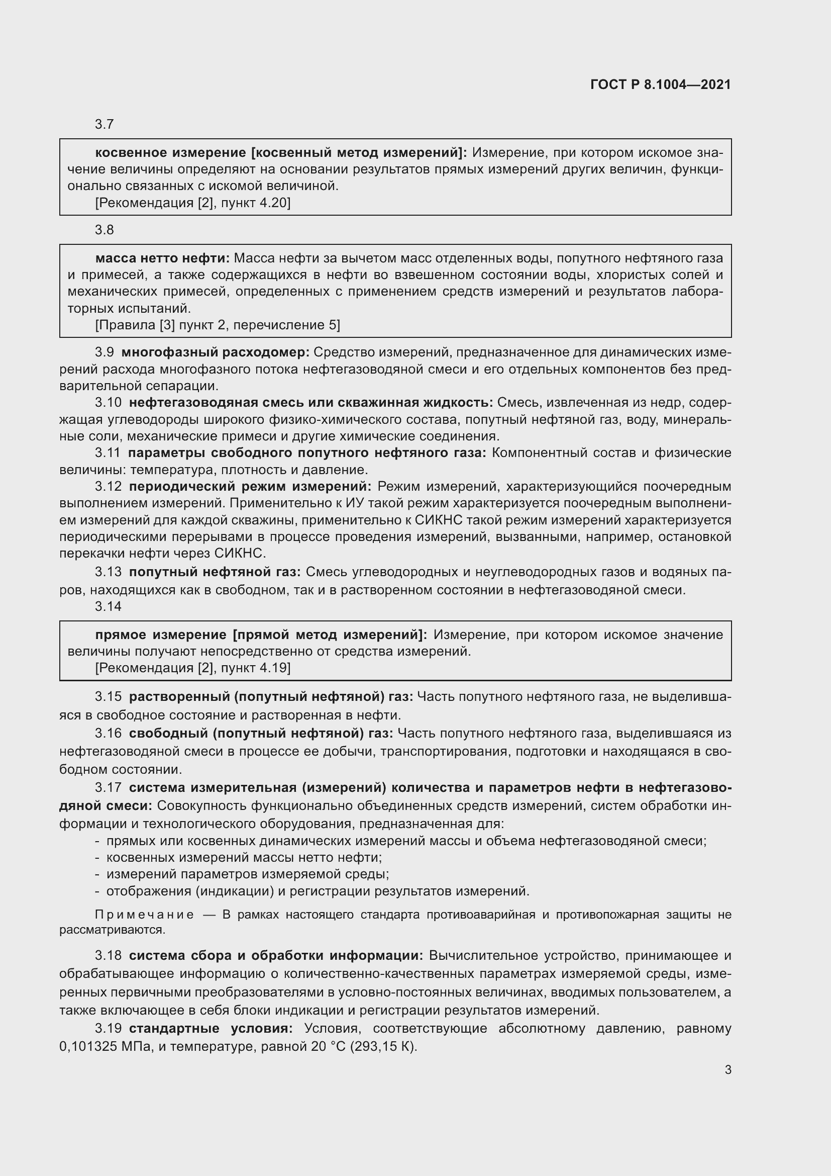 Страница 7 ГОСТ Р 8.1004-2021