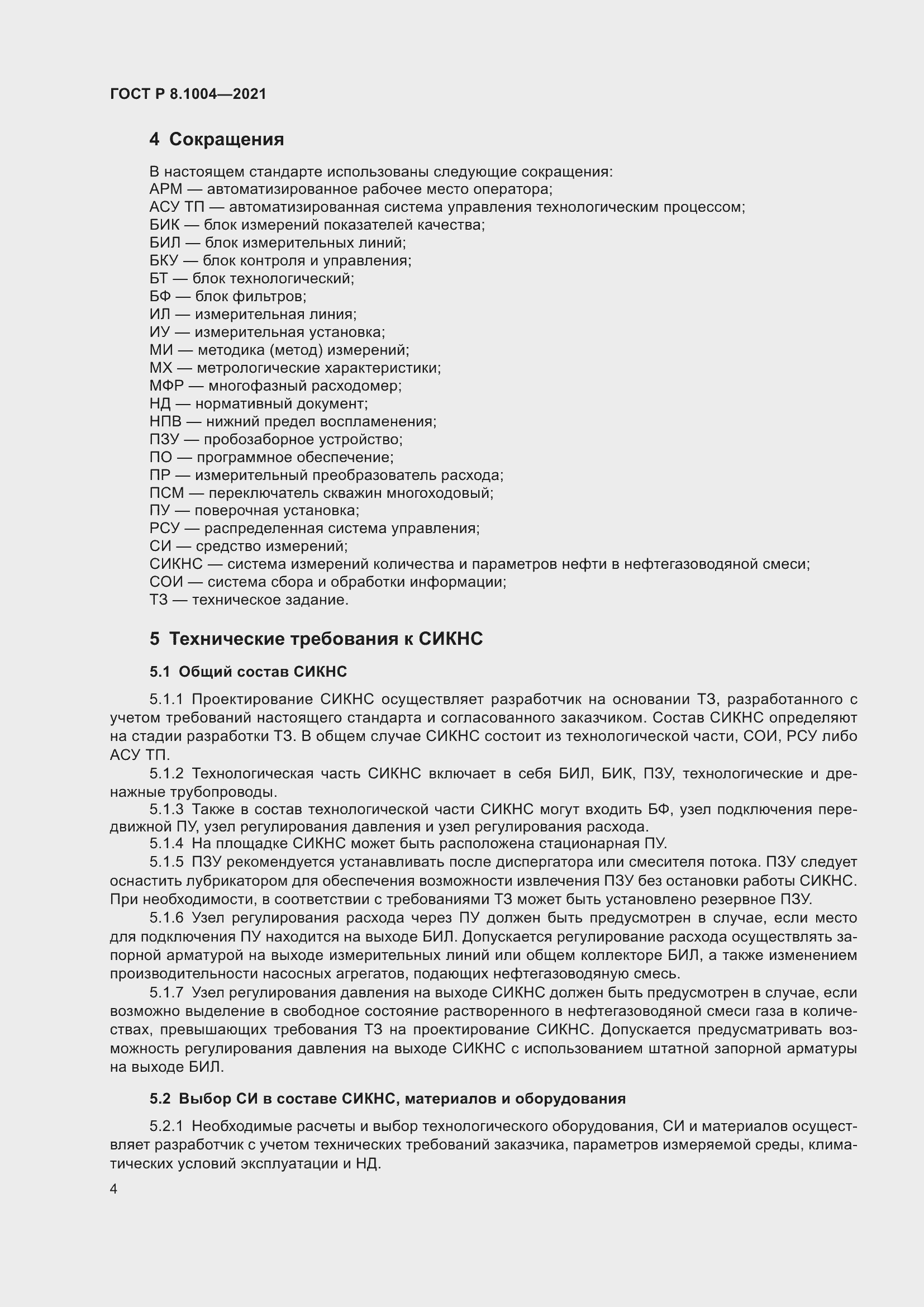 Страница 8 ГОСТ Р 8.1004-2021