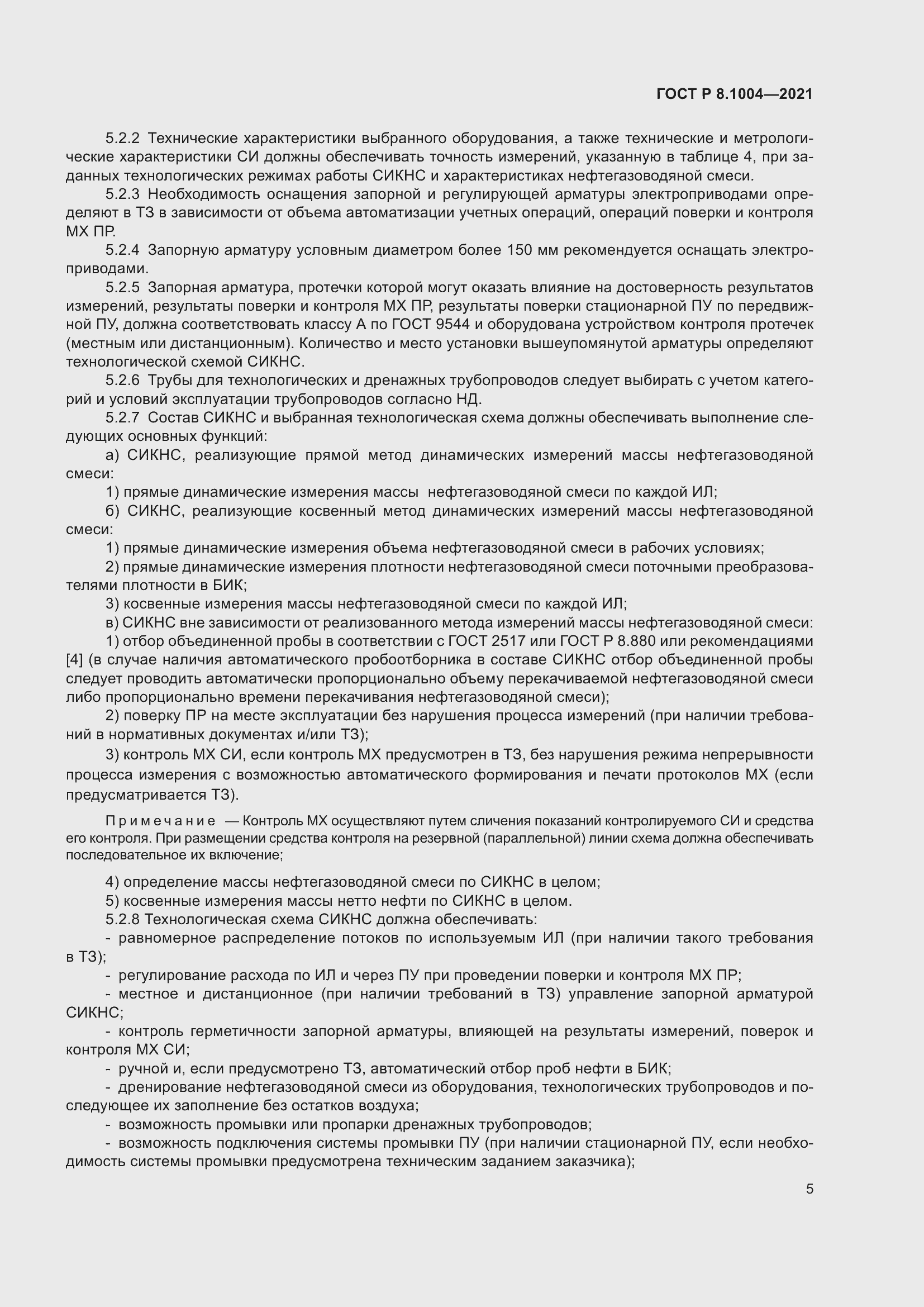 Страница 9 ГОСТ Р 8.1004-2021