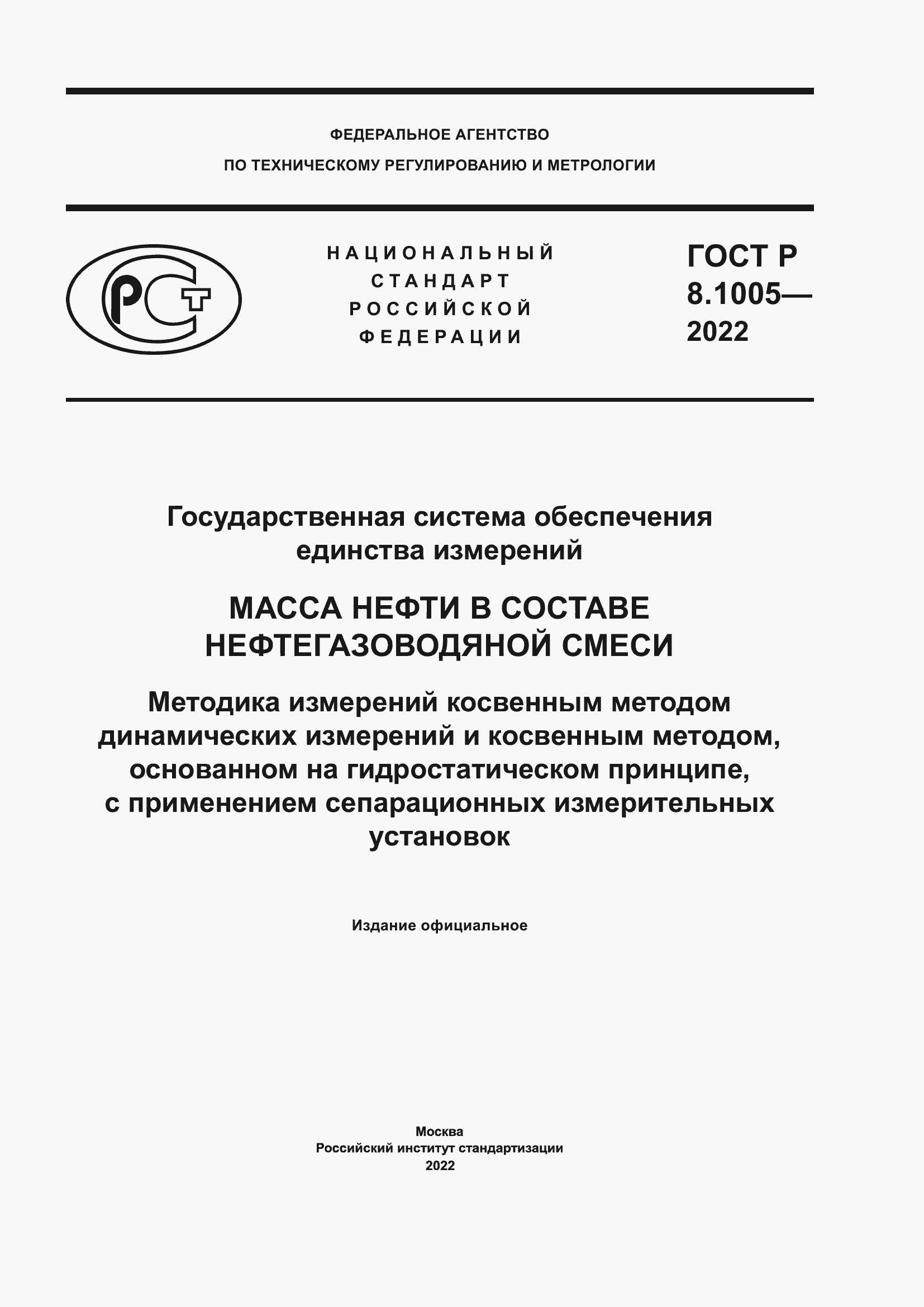 Страница 1 ГОСТ Р 8.1005-2022