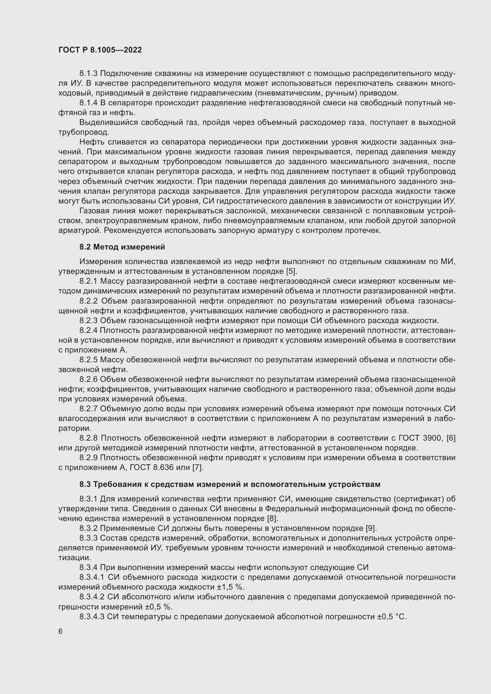 Страница 10 ГОСТ Р 8.1005-2022