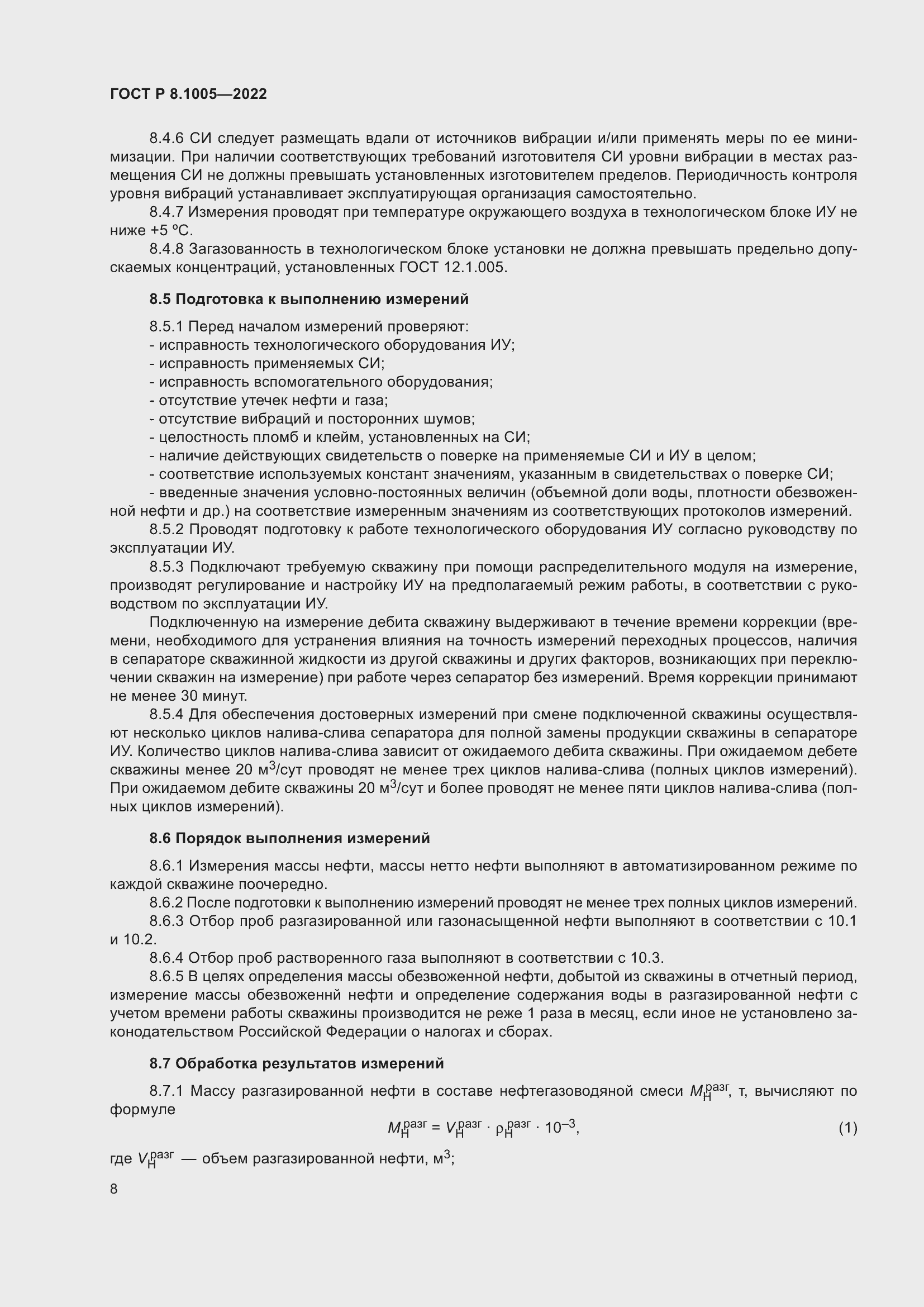 Страница 12 ГОСТ Р 8.1005-2022