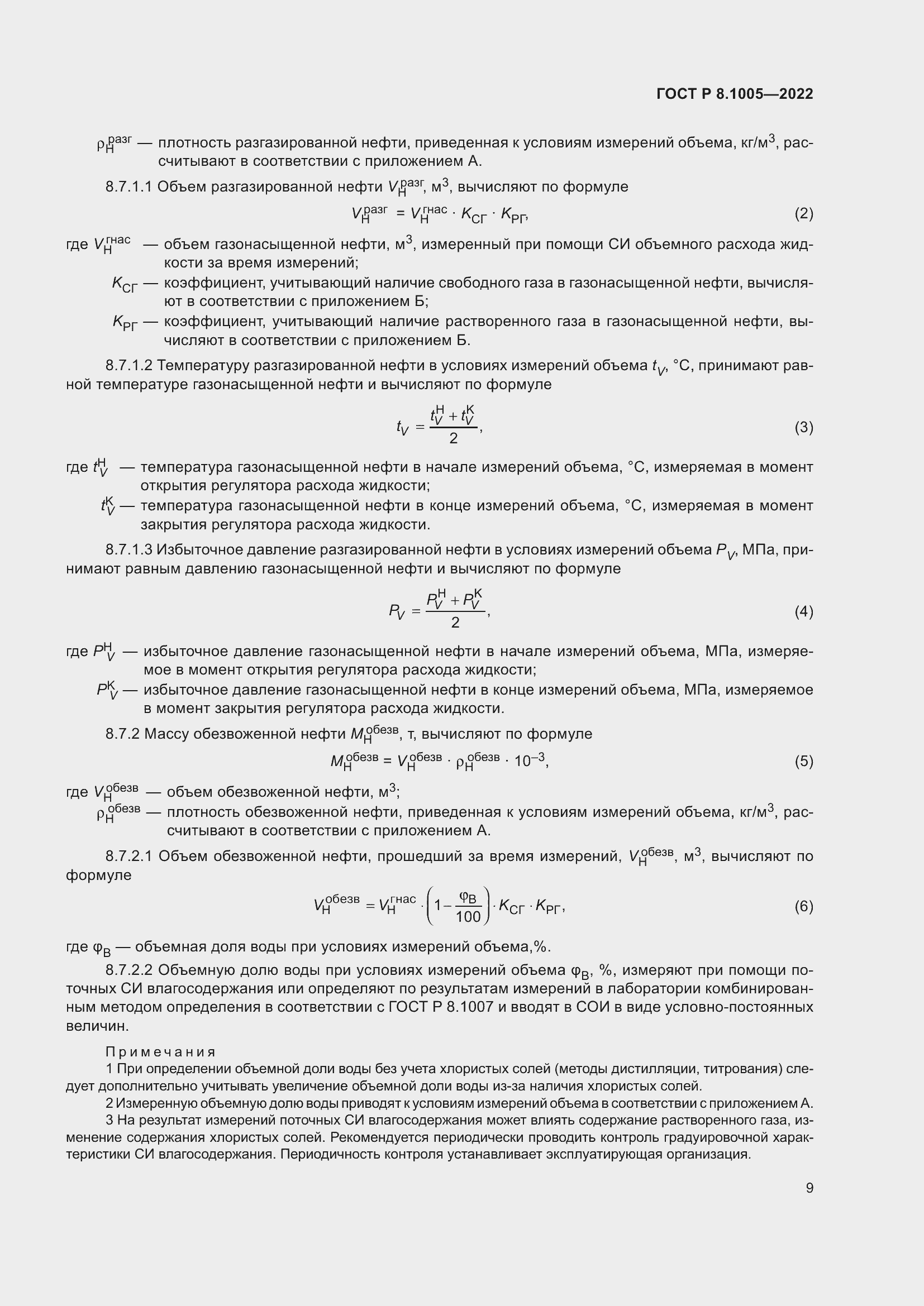 Страница 13 ГОСТ Р 8.1005-2022