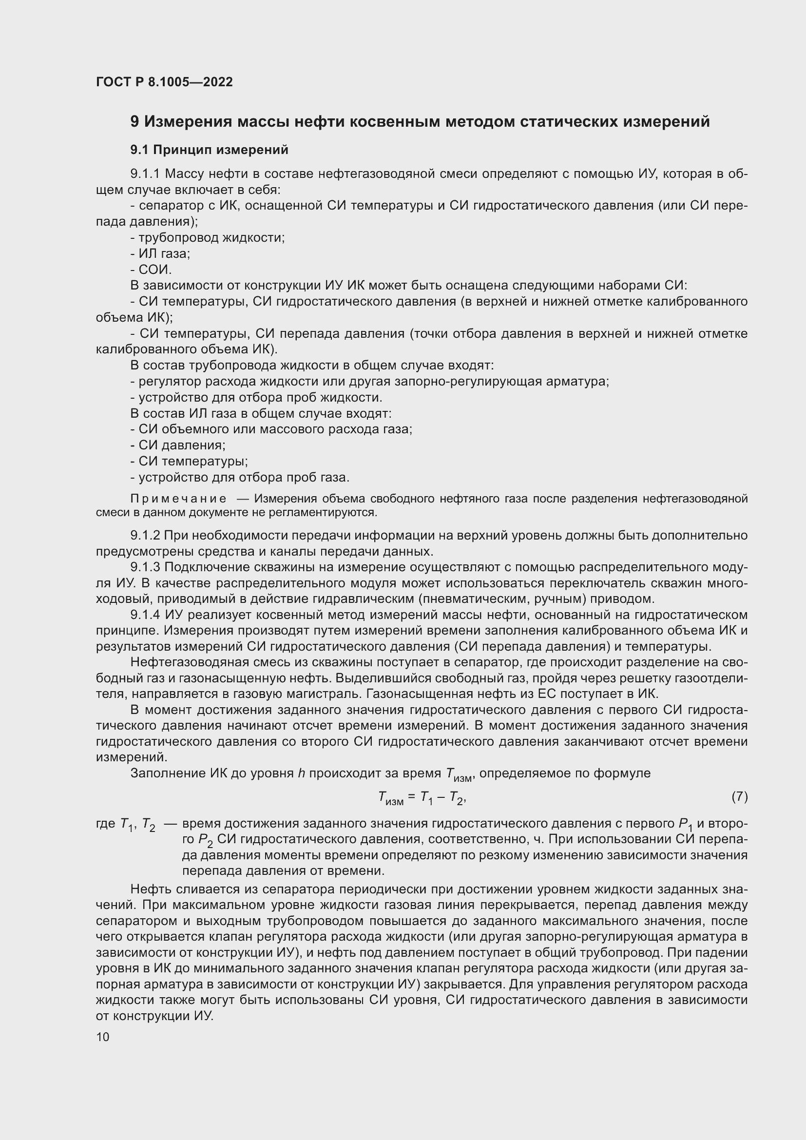 Страница 14 ГОСТ Р 8.1005-2022