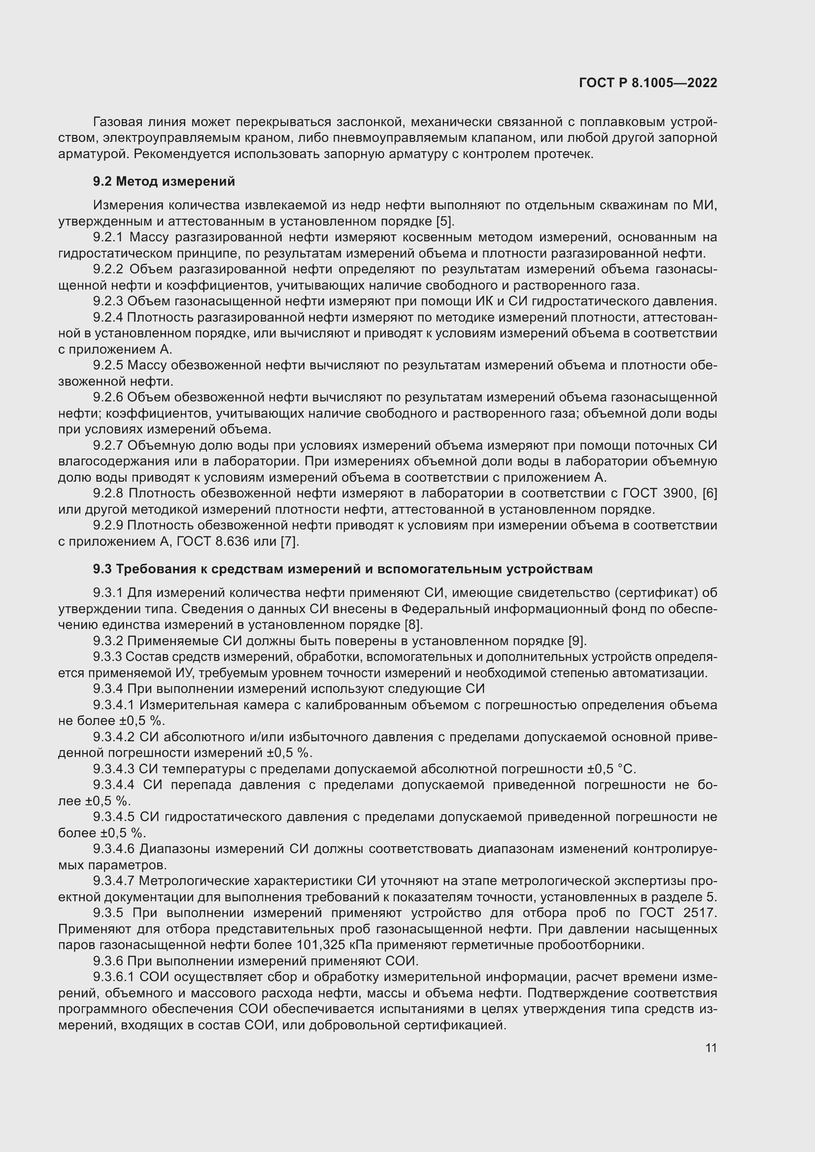 Страница 15 ГОСТ Р 8.1005-2022