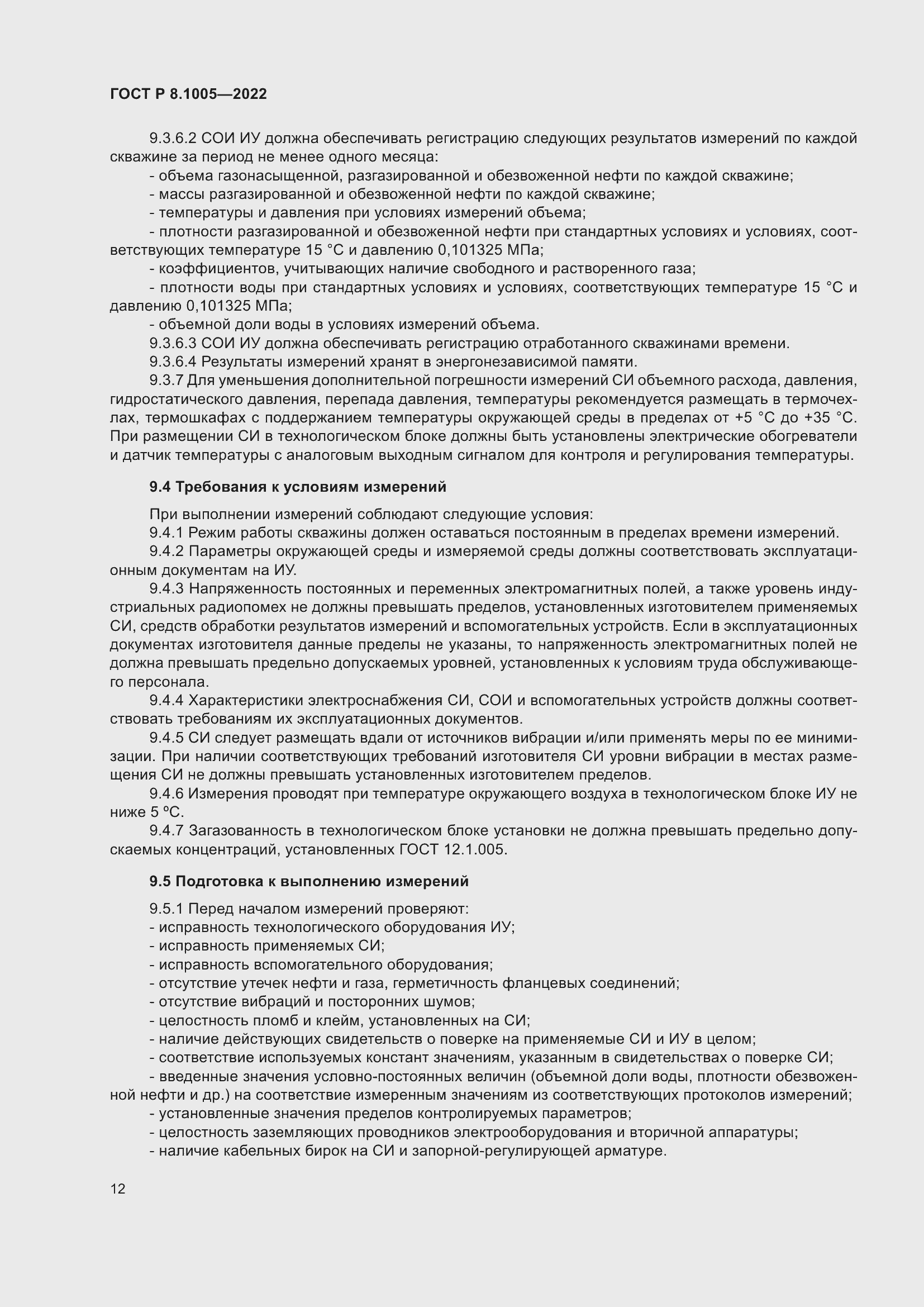 Страница 16 ГОСТ Р 8.1005-2022