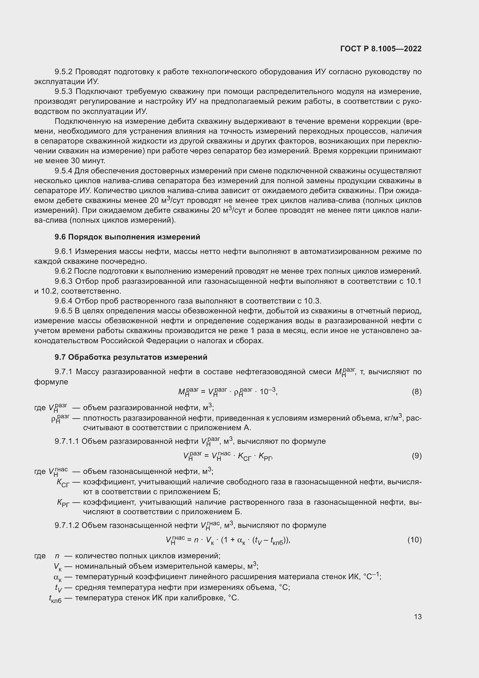 Страница 17 ГОСТ Р 8.1005-2022