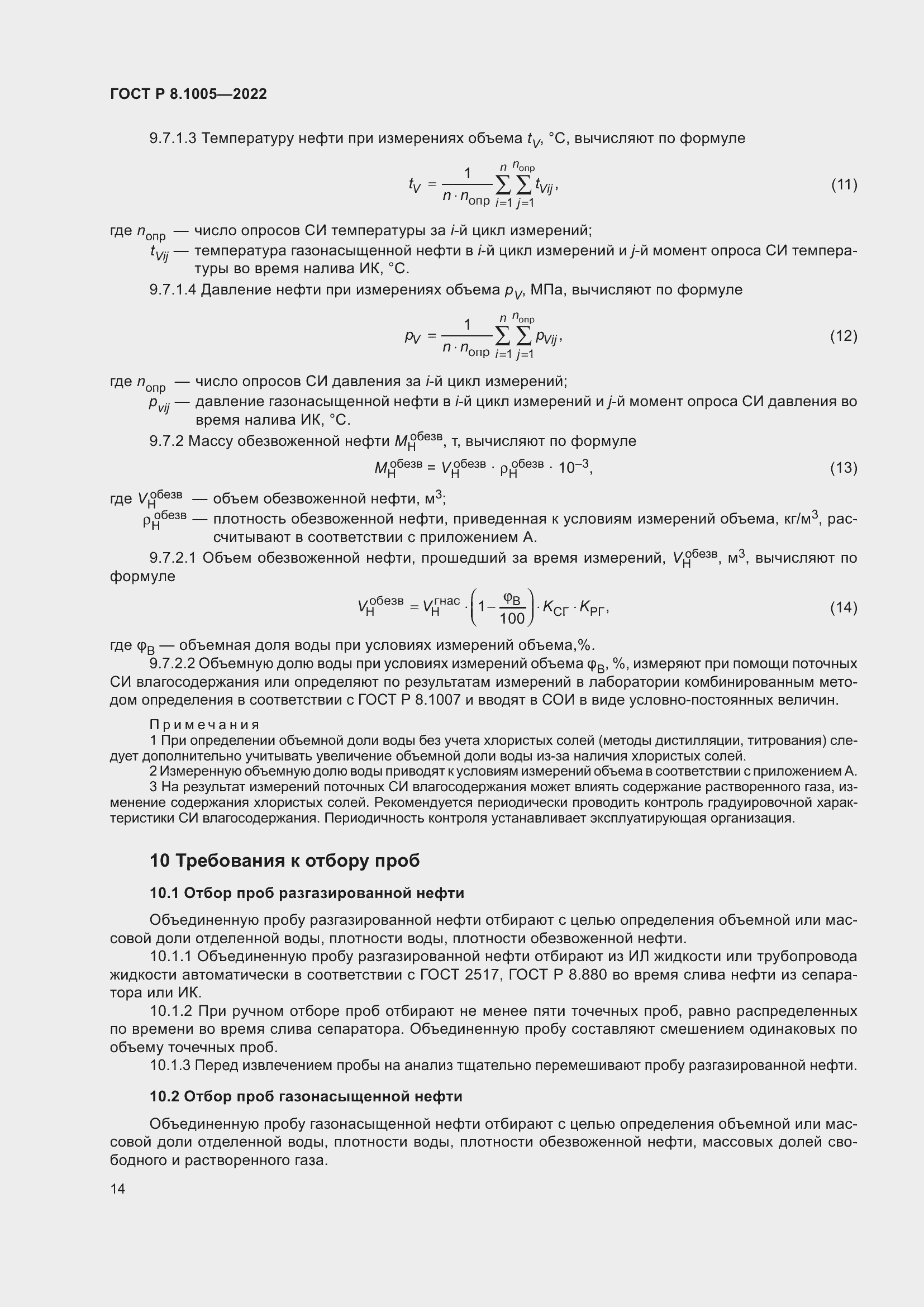 Страница 18 ГОСТ Р 8.1005-2022