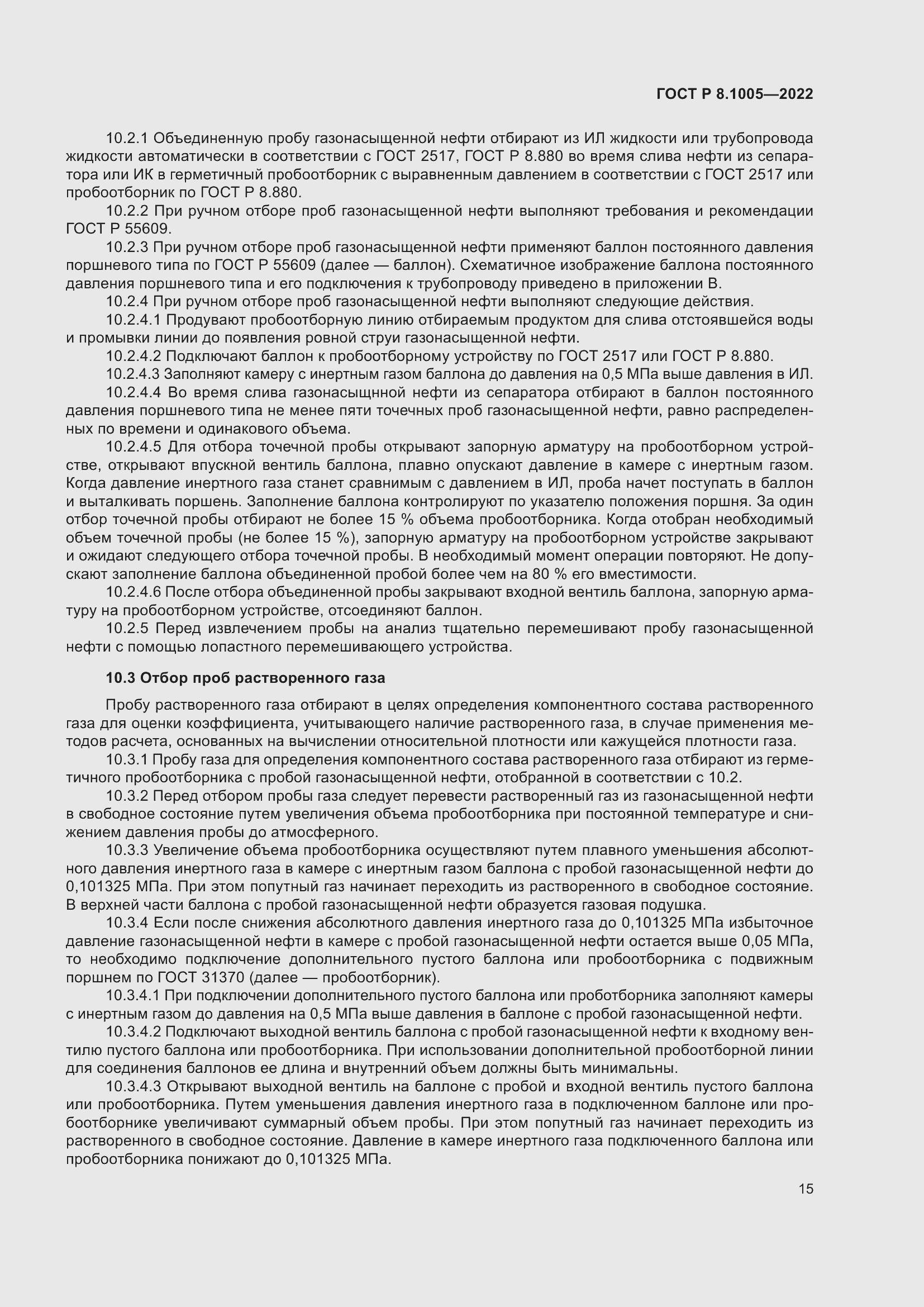 Страница 19 ГОСТ Р 8.1005-2022