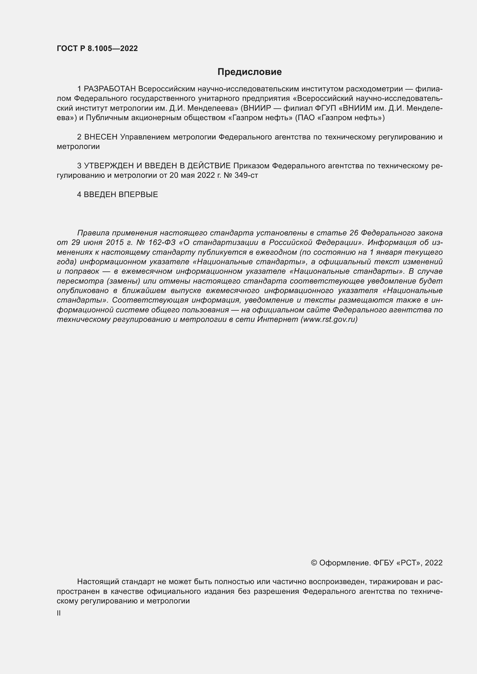 Страница 2 ГОСТ Р 8.1005-2022