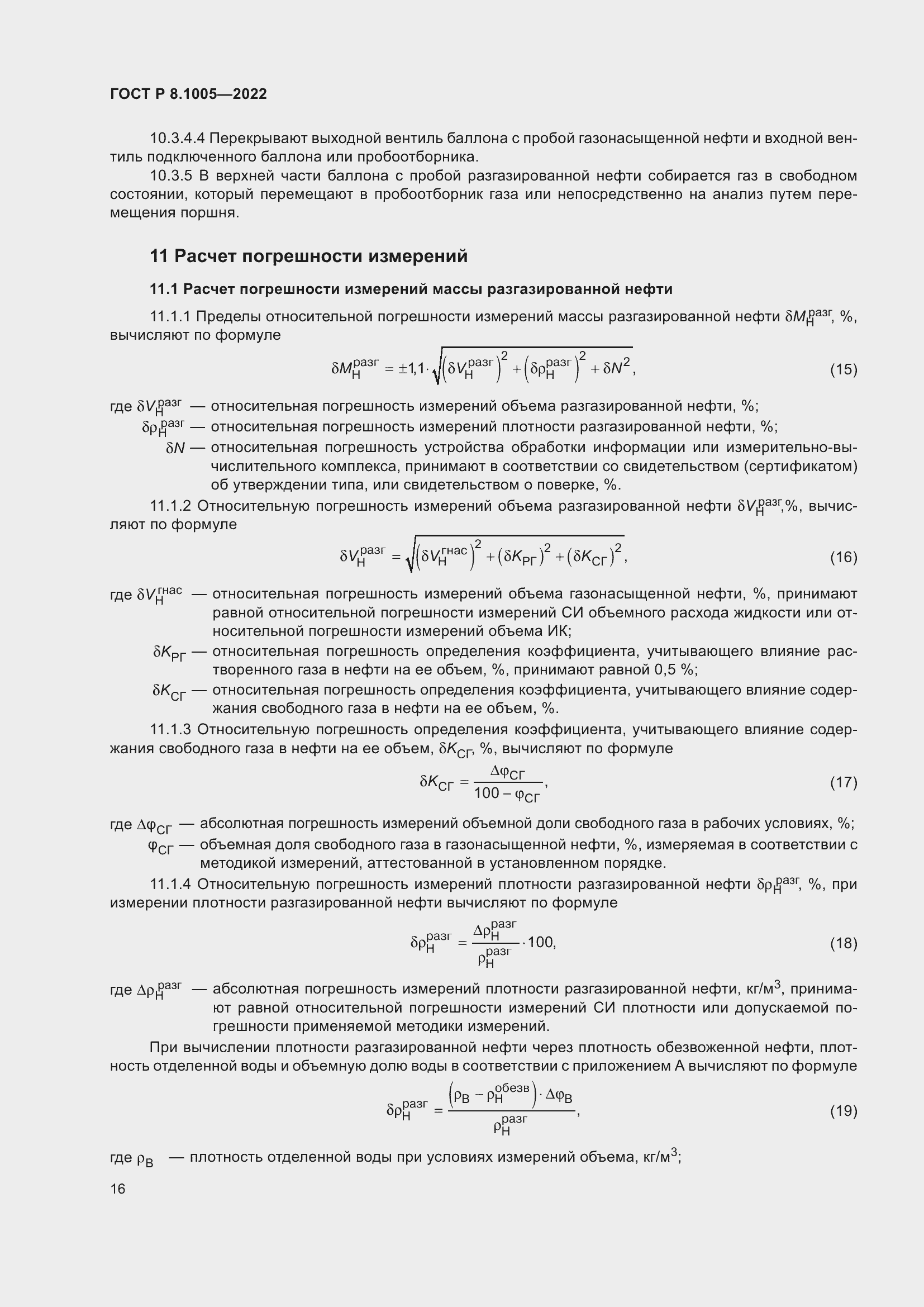 Страница 20 ГОСТ Р 8.1005-2022