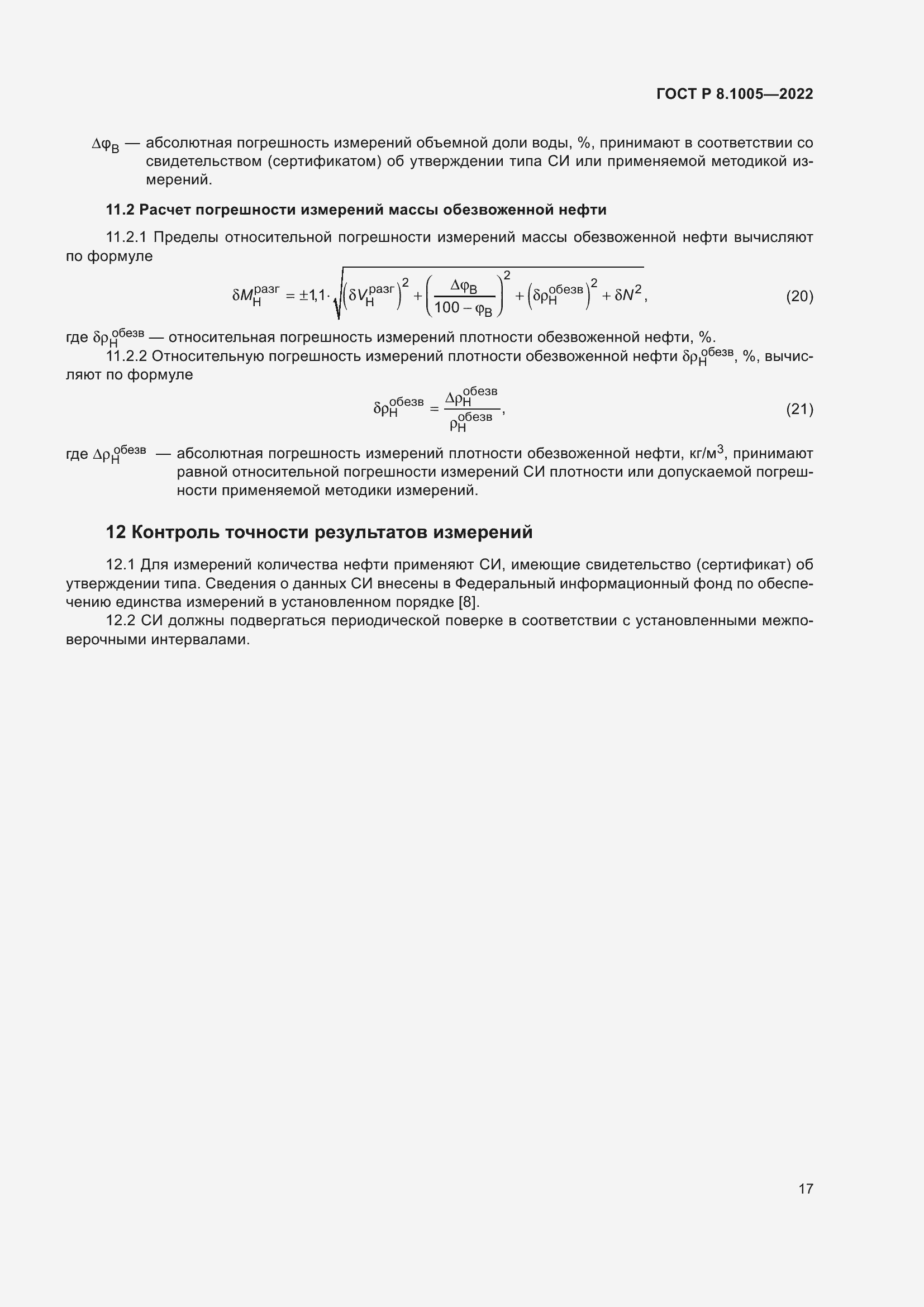 Страница 21 ГОСТ Р 8.1005-2022