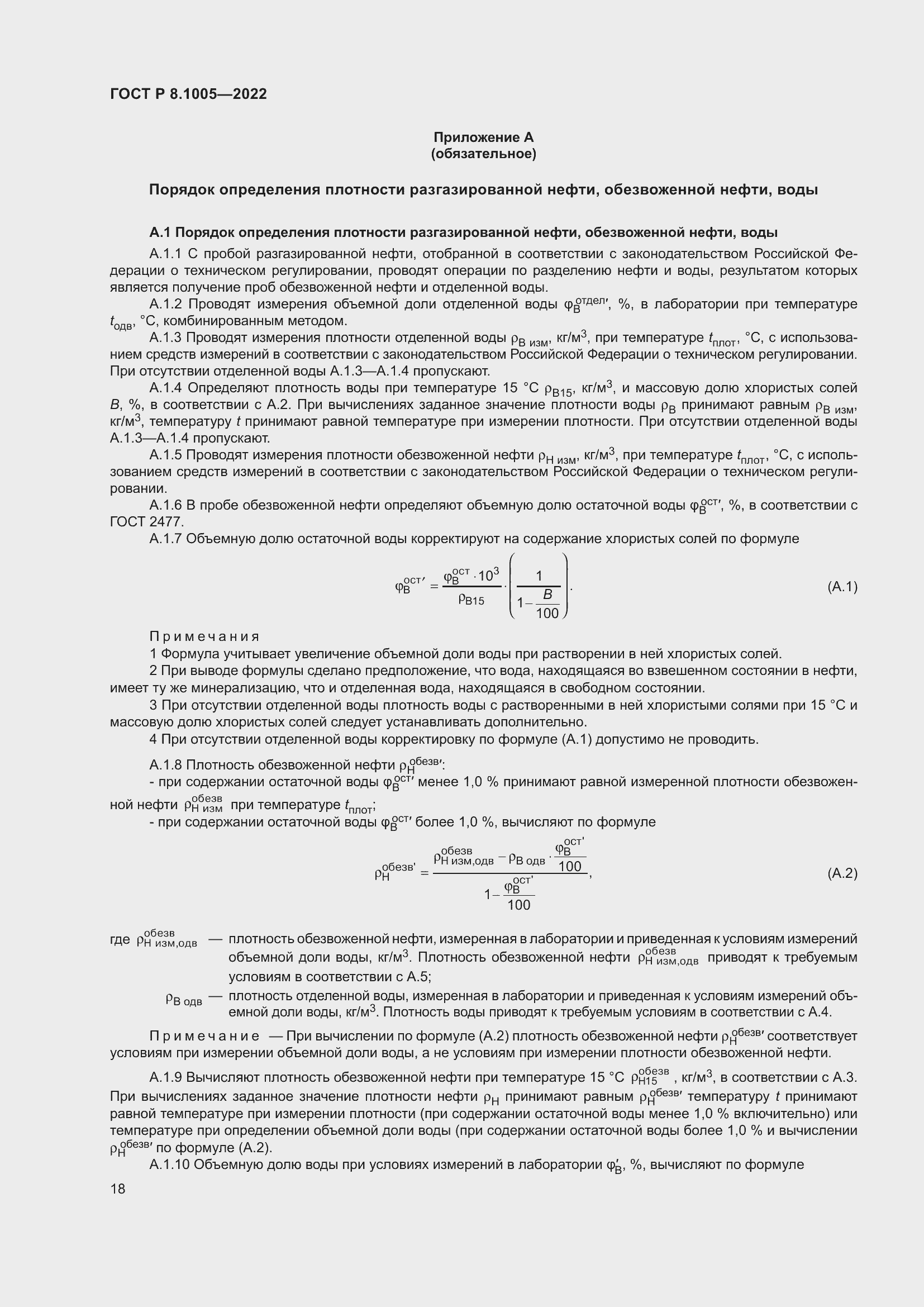 Страница 22 ГОСТ Р 8.1005-2022