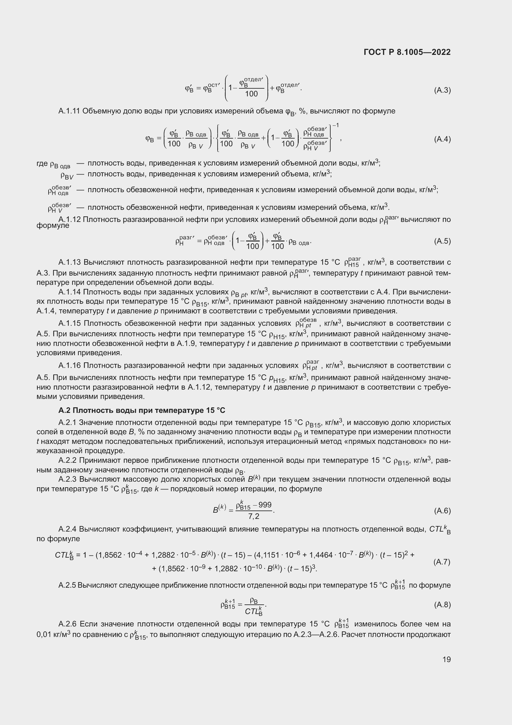 Страница 23 ГОСТ Р 8.1005-2022
