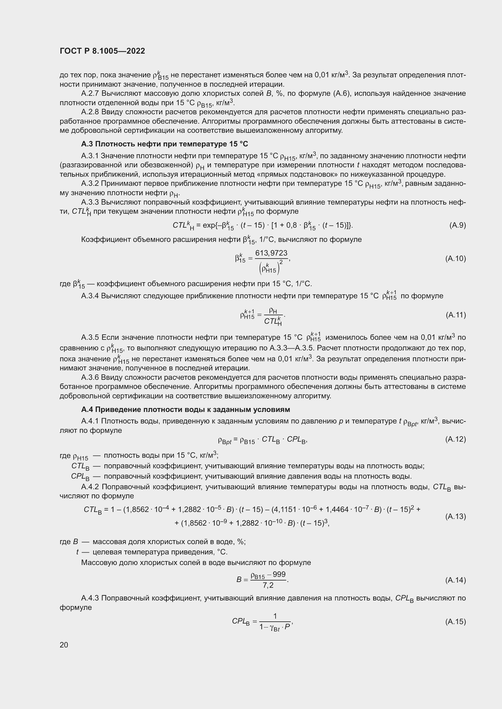 Страница 24 ГОСТ Р 8.1005-2022