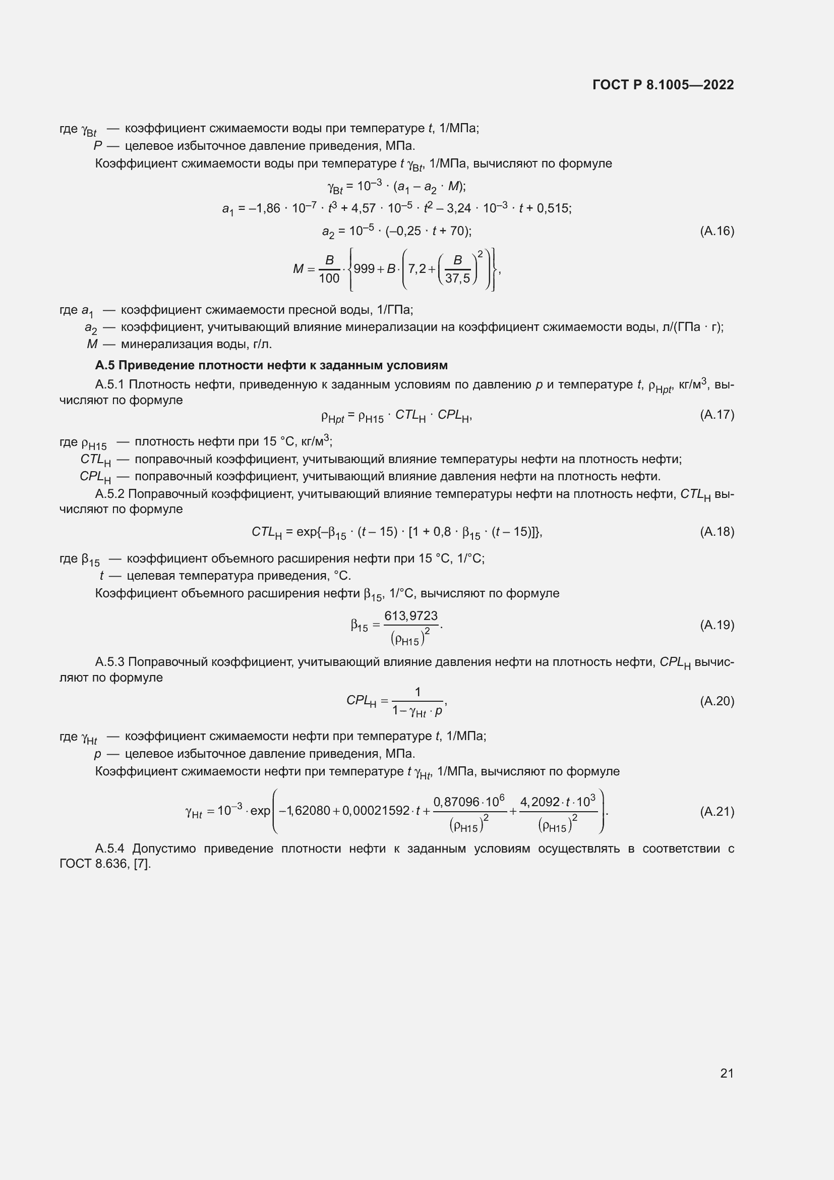 Страница 25 ГОСТ Р 8.1005-2022
