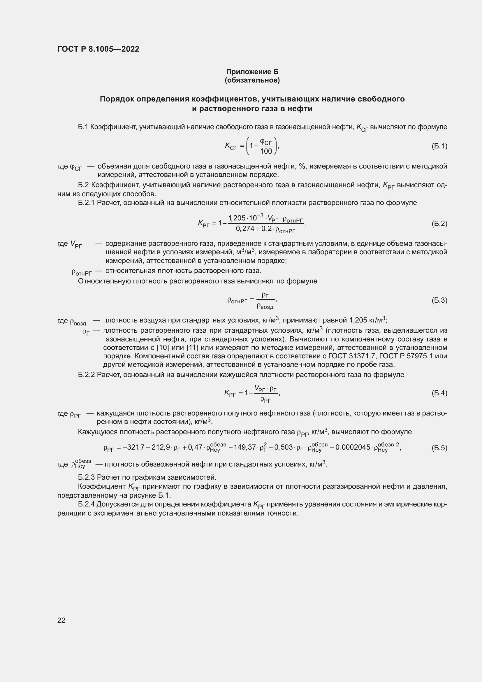 Страница 26 ГОСТ Р 8.1005-2022