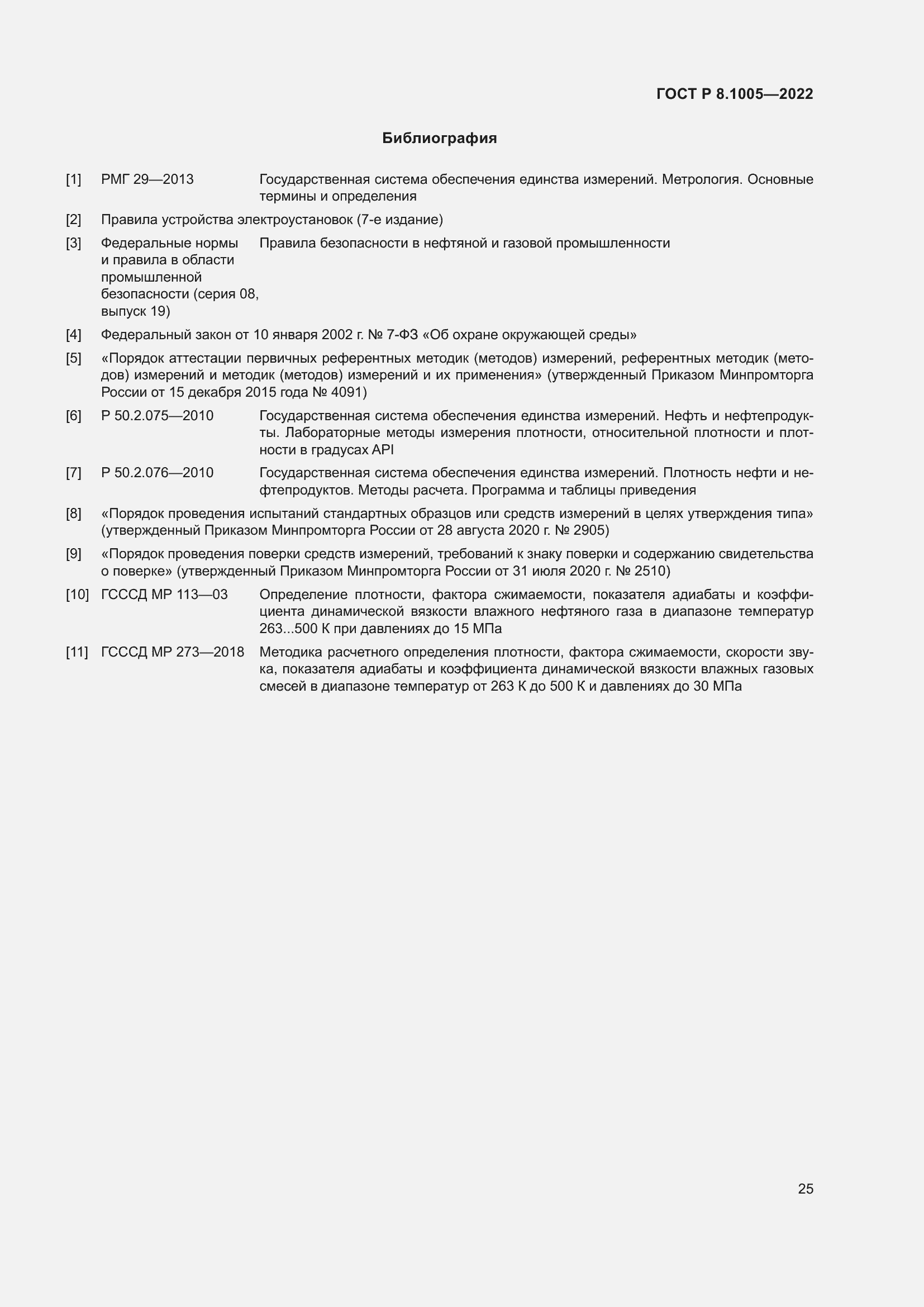 Страница 29 ГОСТ Р 8.1005-2022